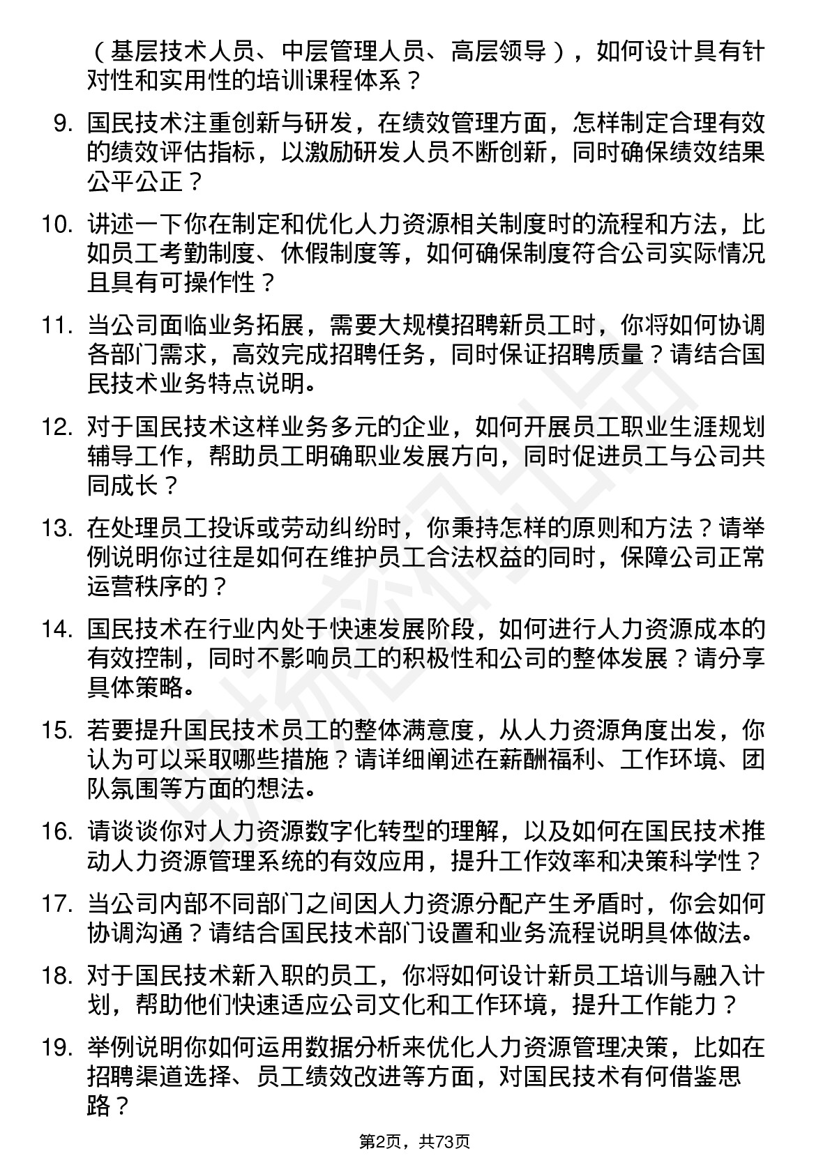 48道国民技术人力资源专员岗位面试题库及参考回答含考察点分析