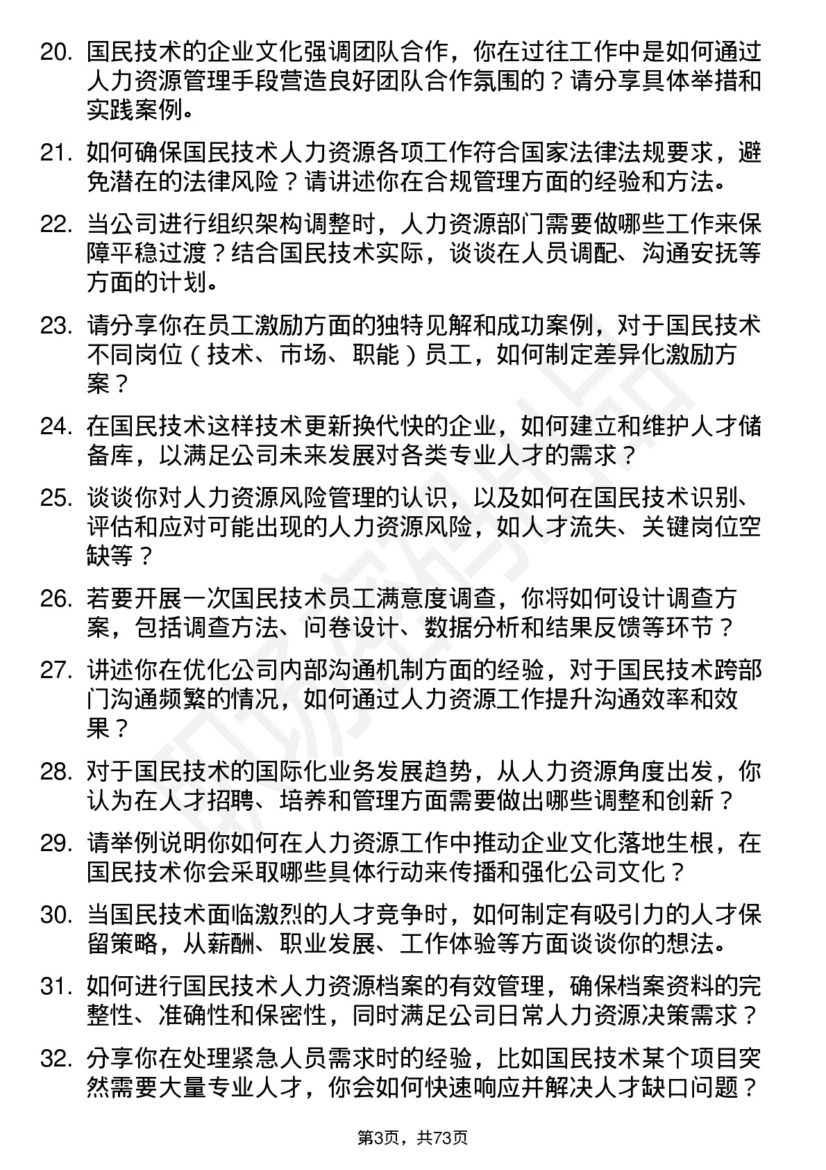 48道国民技术人力资源专员岗位面试题库及参考回答含考察点分析