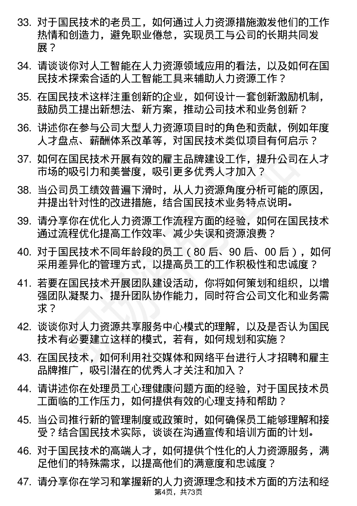 48道国民技术人力资源专员岗位面试题库及参考回答含考察点分析