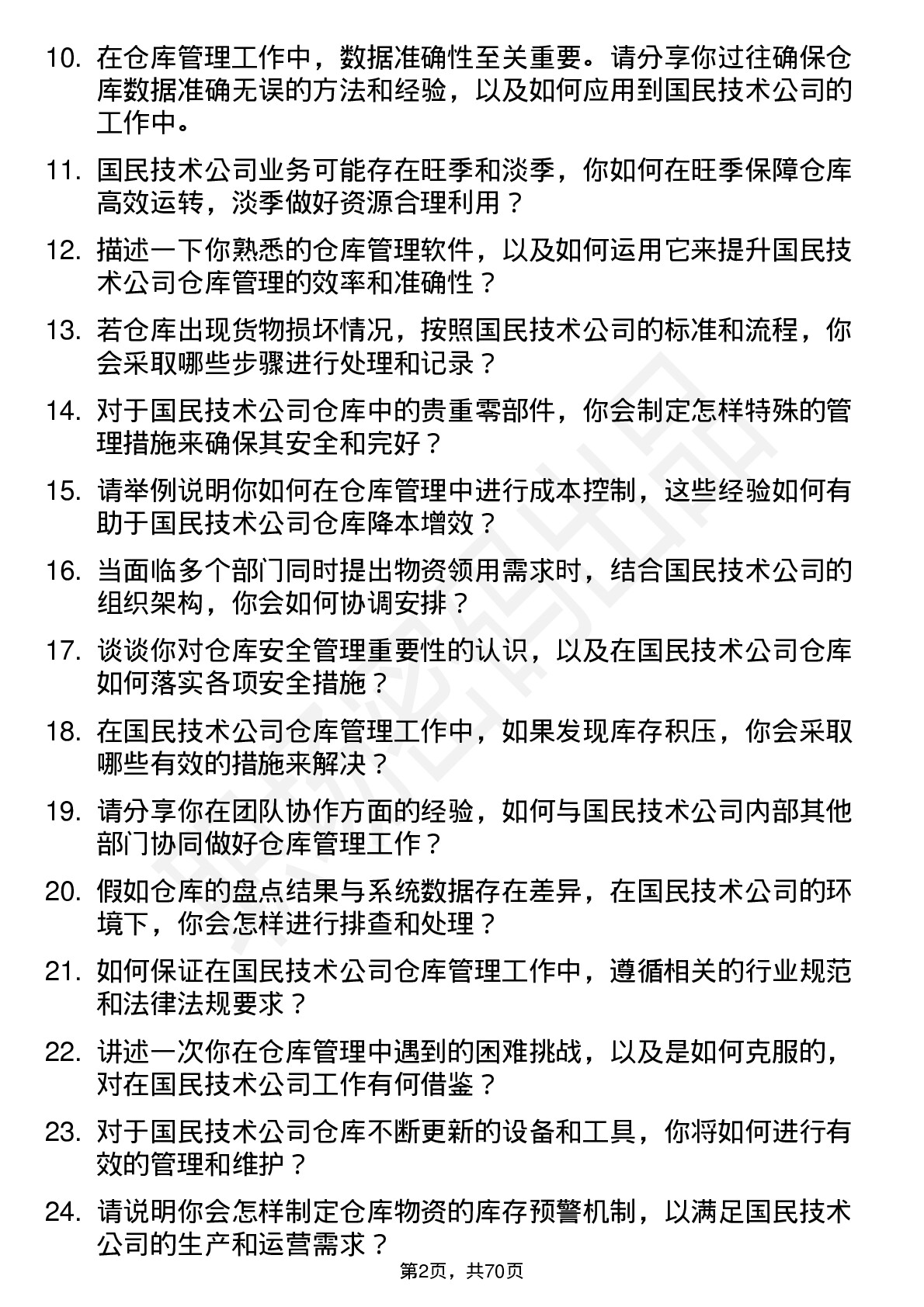 48道国民技术仓库管理员岗位面试题库及参考回答含考察点分析