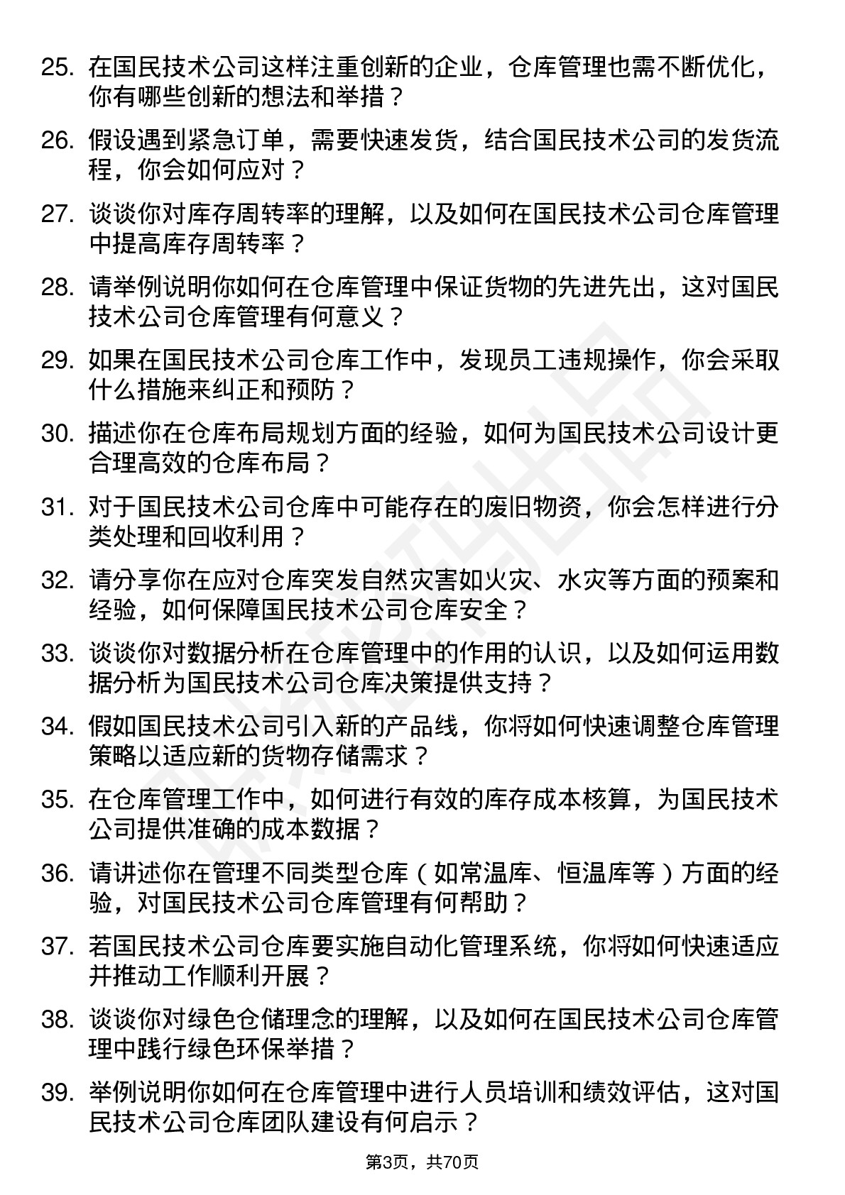 48道国民技术仓库管理员岗位面试题库及参考回答含考察点分析