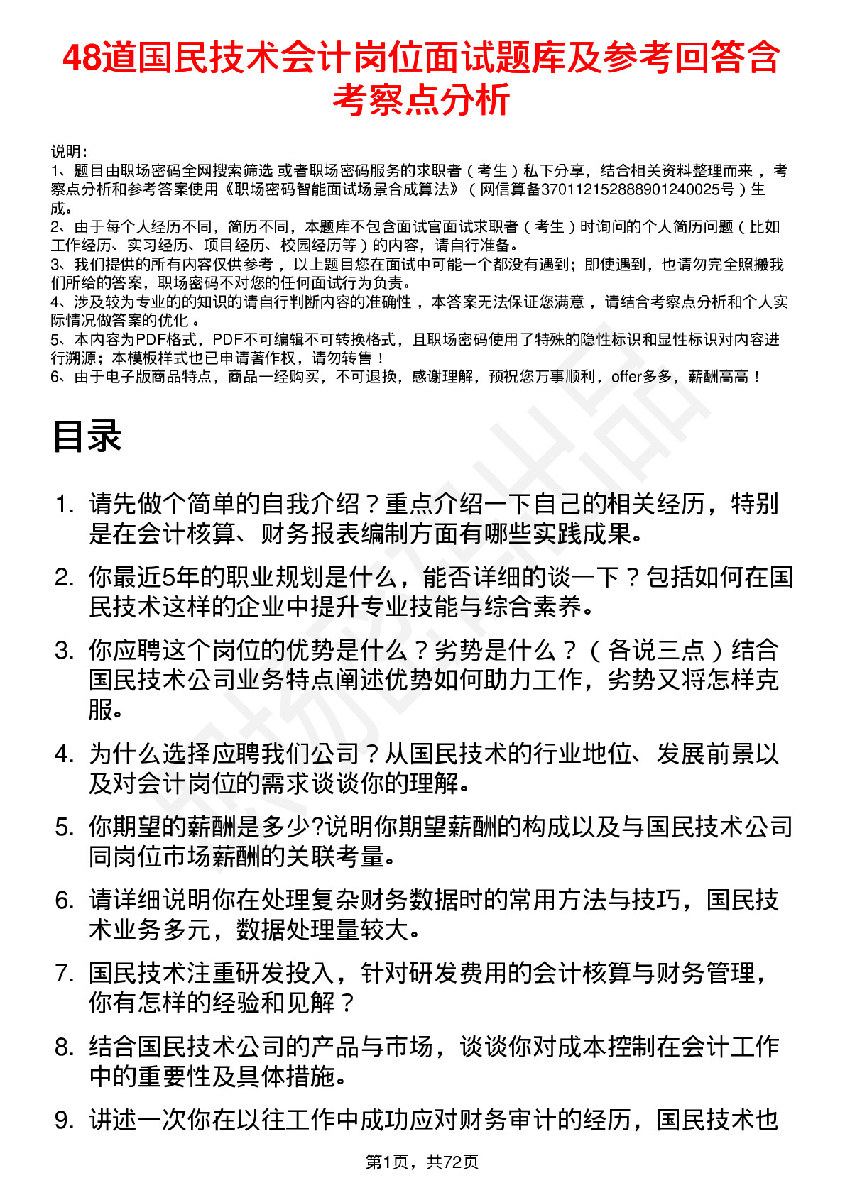 48道国民技术会计岗位面试题库及参考回答含考察点分析