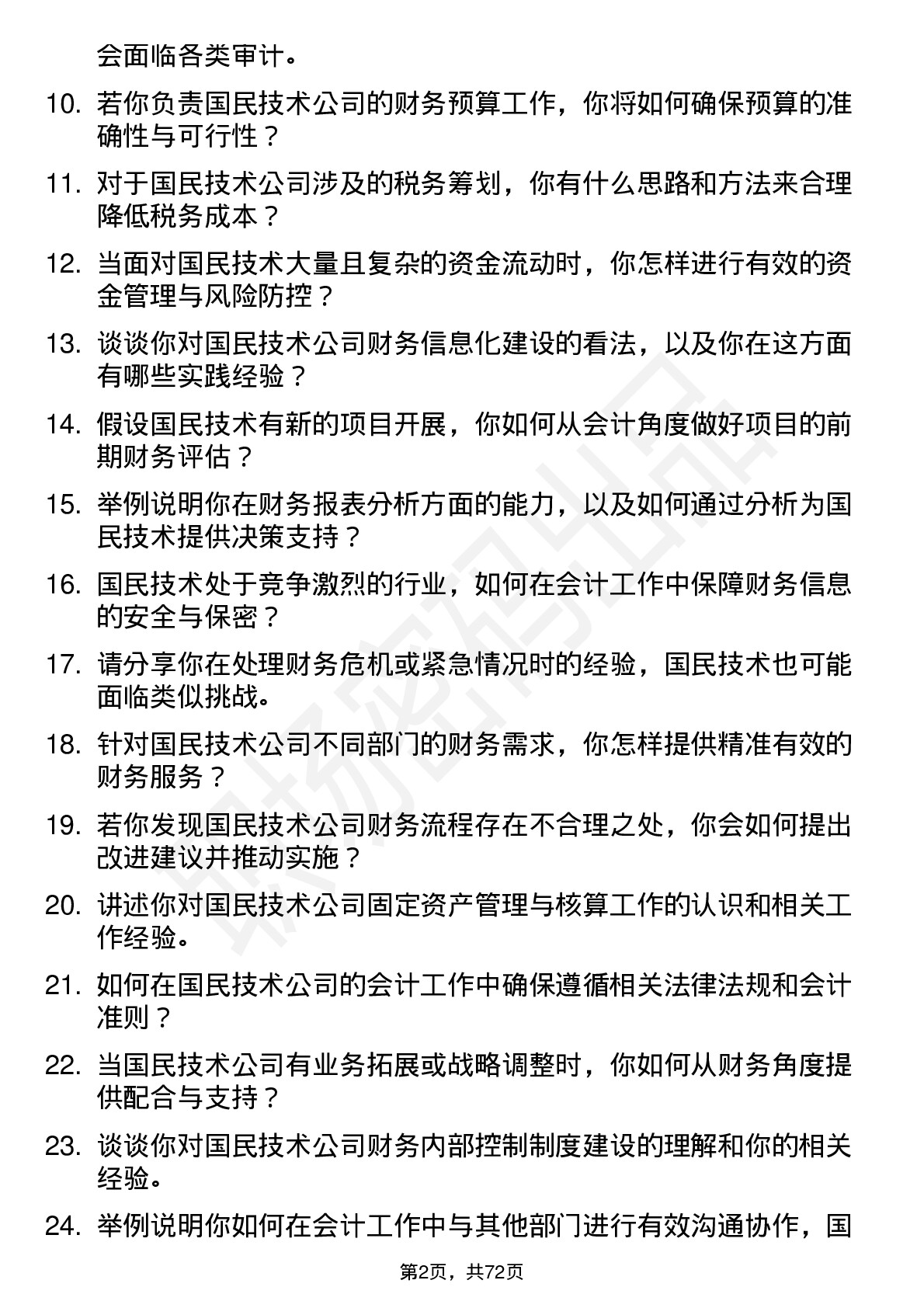 48道国民技术会计岗位面试题库及参考回答含考察点分析