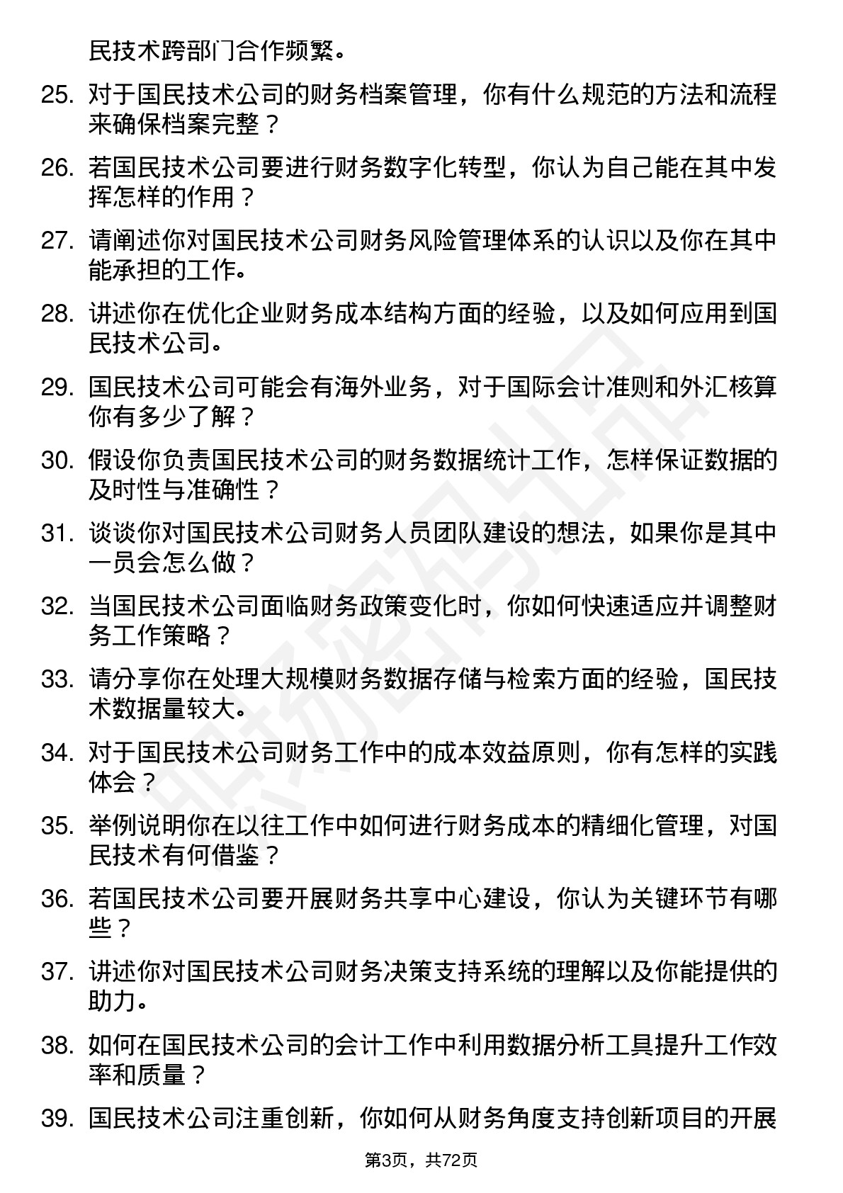 48道国民技术会计岗位面试题库及参考回答含考察点分析