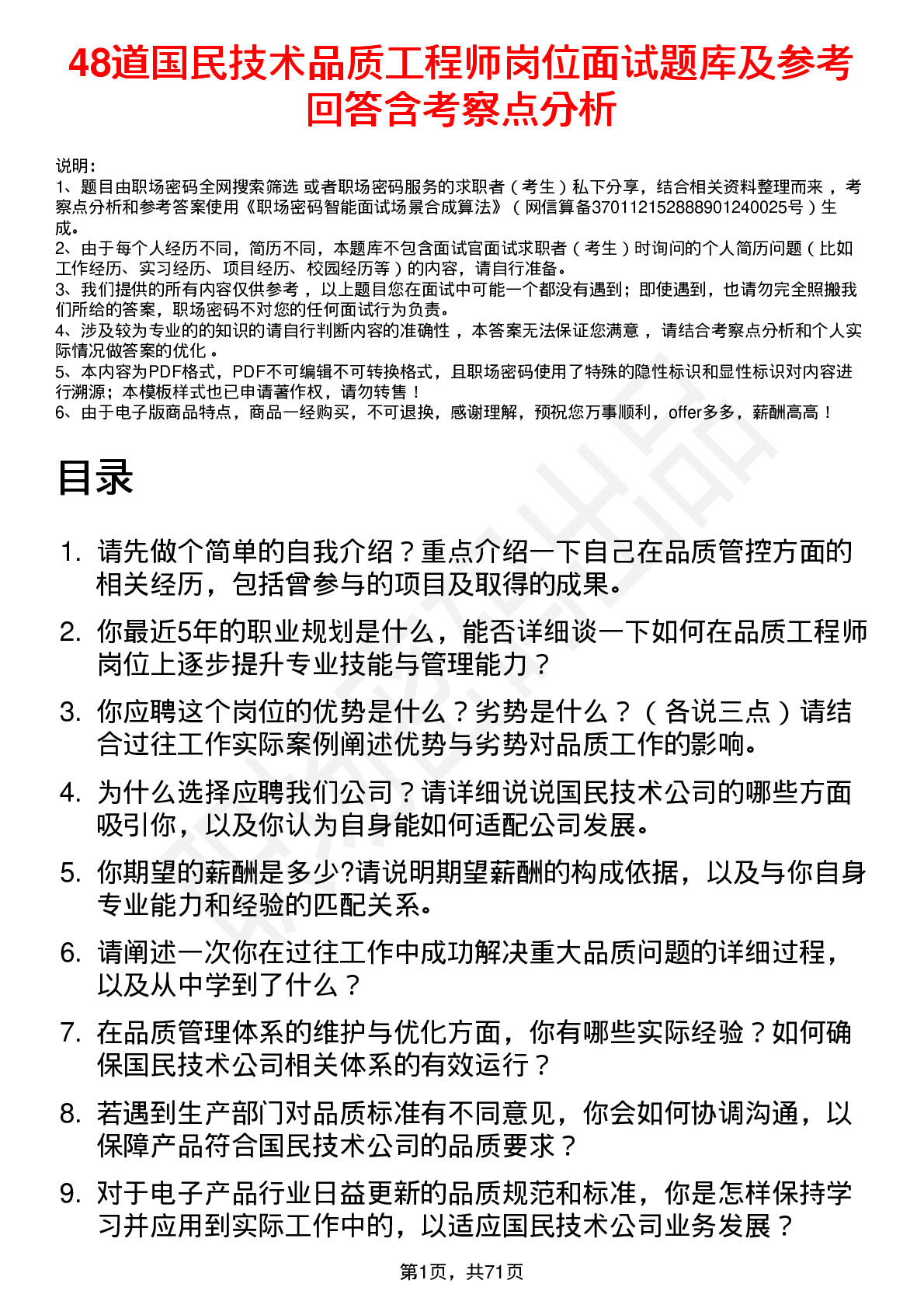 48道国民技术品质工程师岗位面试题库及参考回答含考察点分析