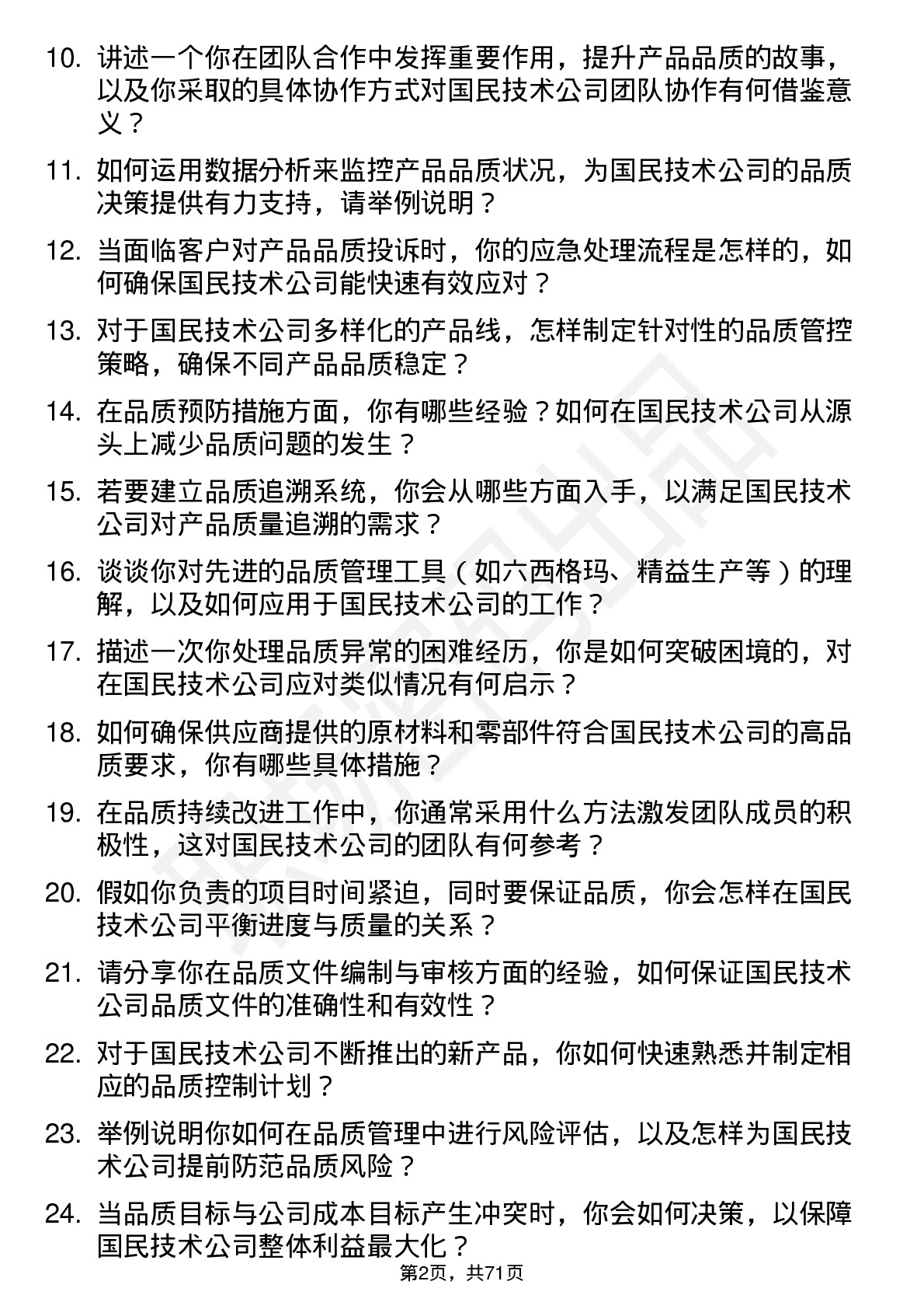 48道国民技术品质工程师岗位面试题库及参考回答含考察点分析