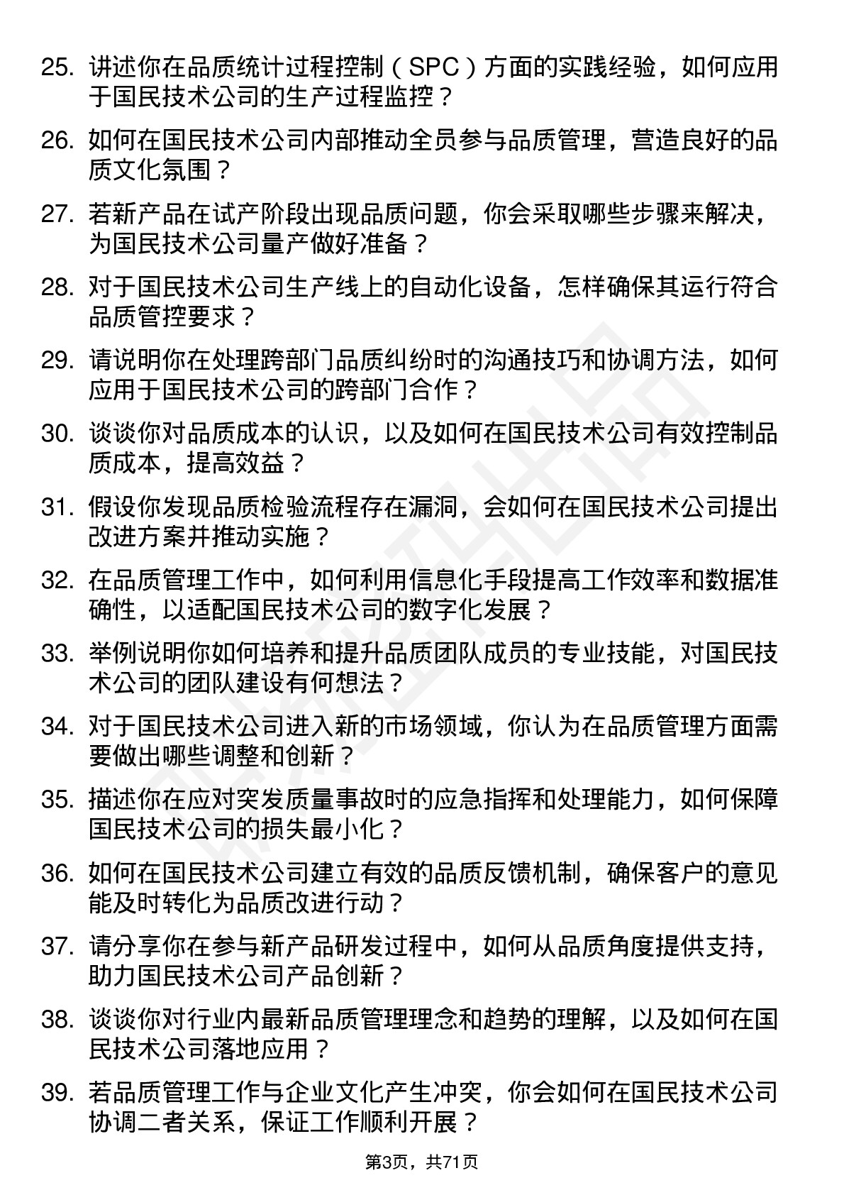 48道国民技术品质工程师岗位面试题库及参考回答含考察点分析