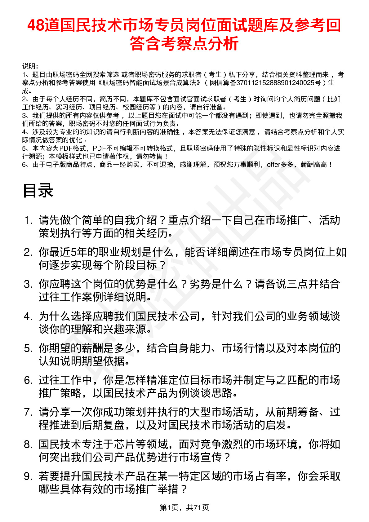 48道国民技术市场专员岗位面试题库及参考回答含考察点分析