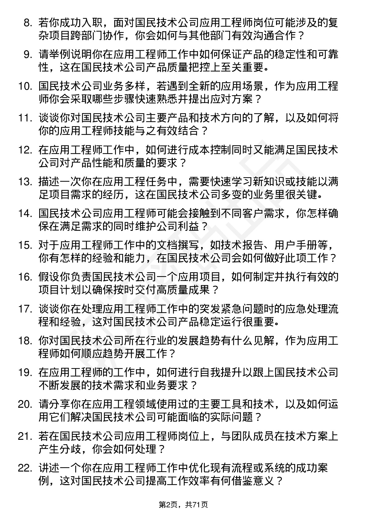 48道国民技术应用工程师岗位面试题库及参考回答含考察点分析