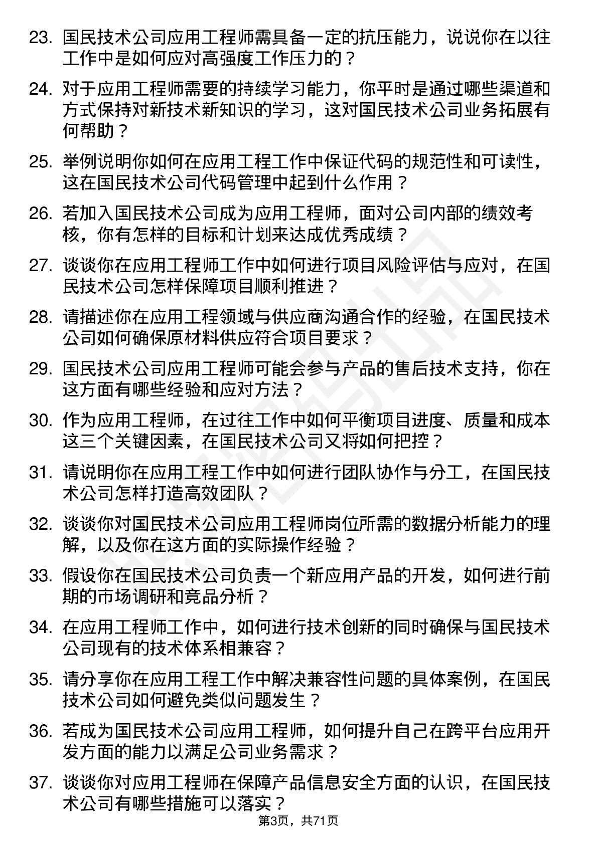 48道国民技术应用工程师岗位面试题库及参考回答含考察点分析