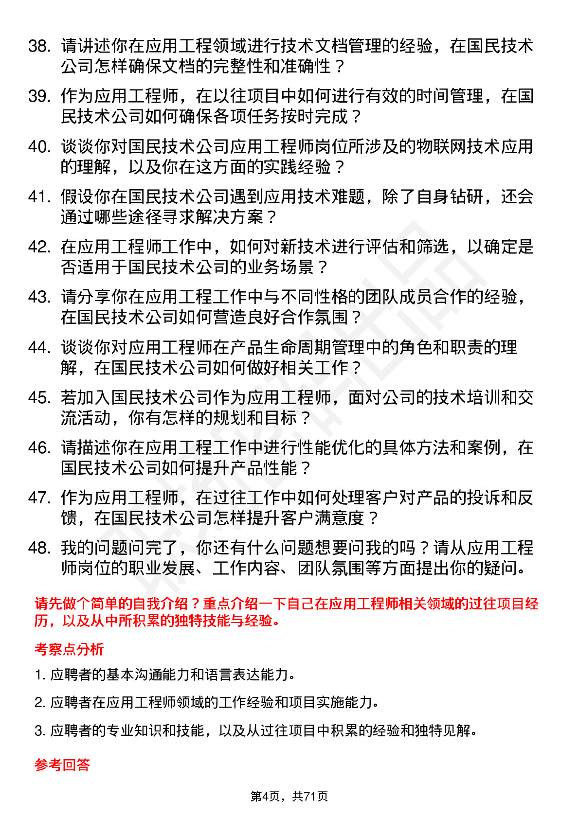 48道国民技术应用工程师岗位面试题库及参考回答含考察点分析