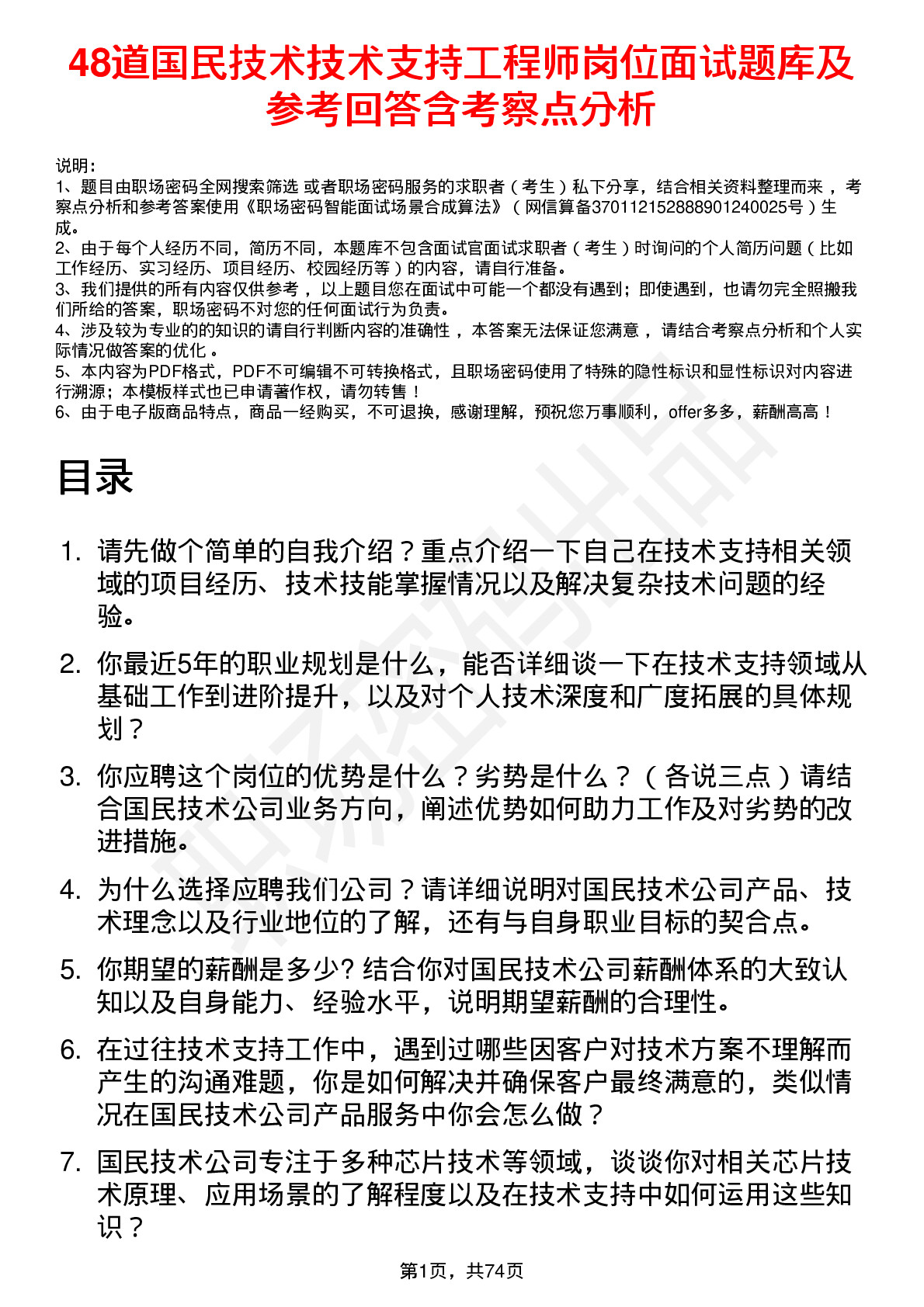 48道国民技术技术支持工程师岗位面试题库及参考回答含考察点分析