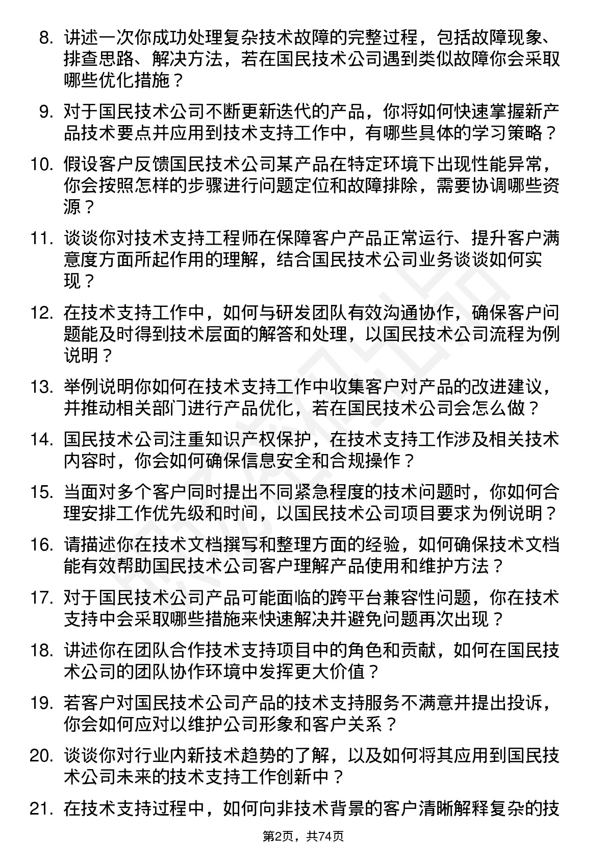 48道国民技术技术支持工程师岗位面试题库及参考回答含考察点分析