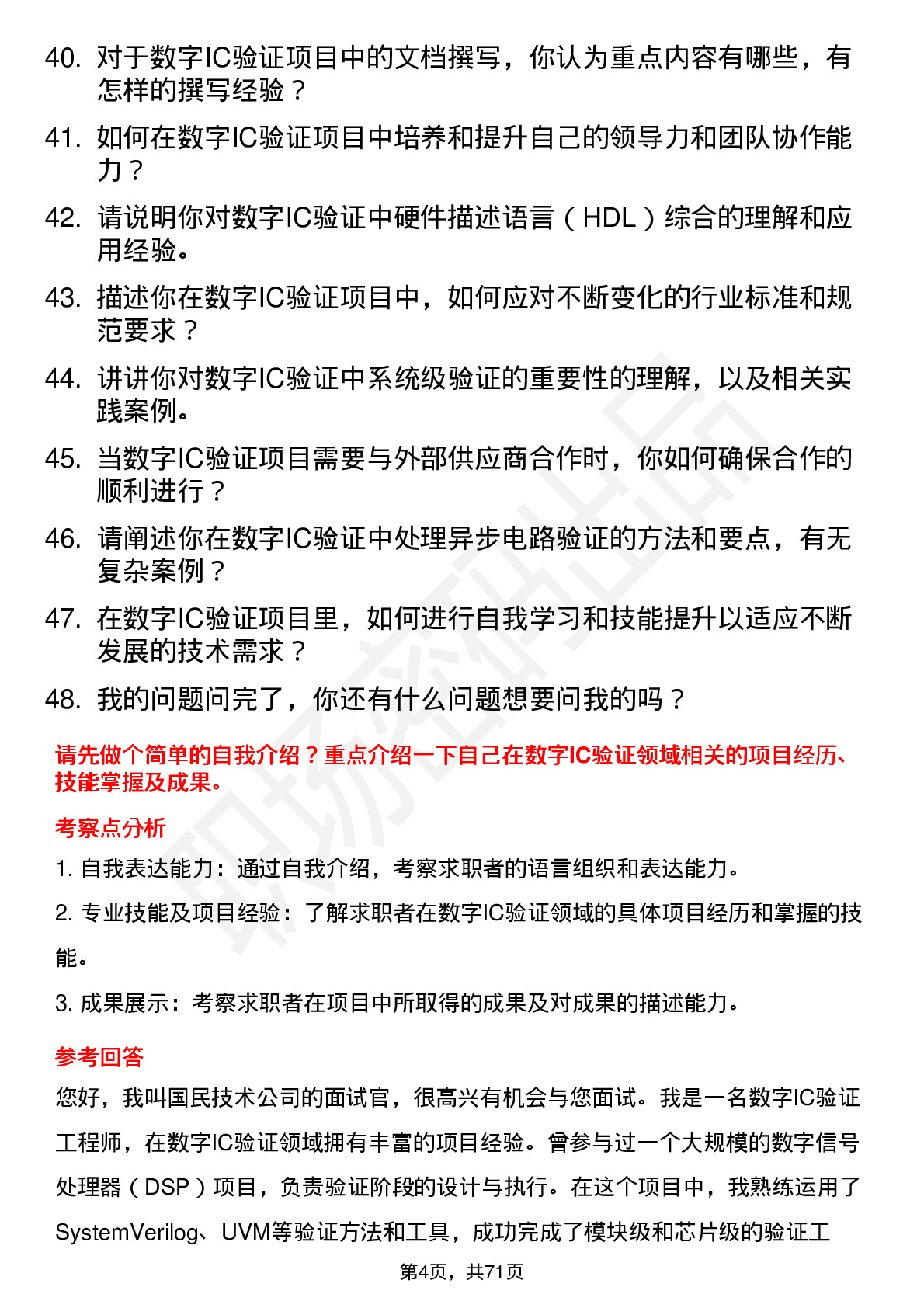 48道国民技术数字IC验证工程师岗位面试题库及参考回答含考察点分析