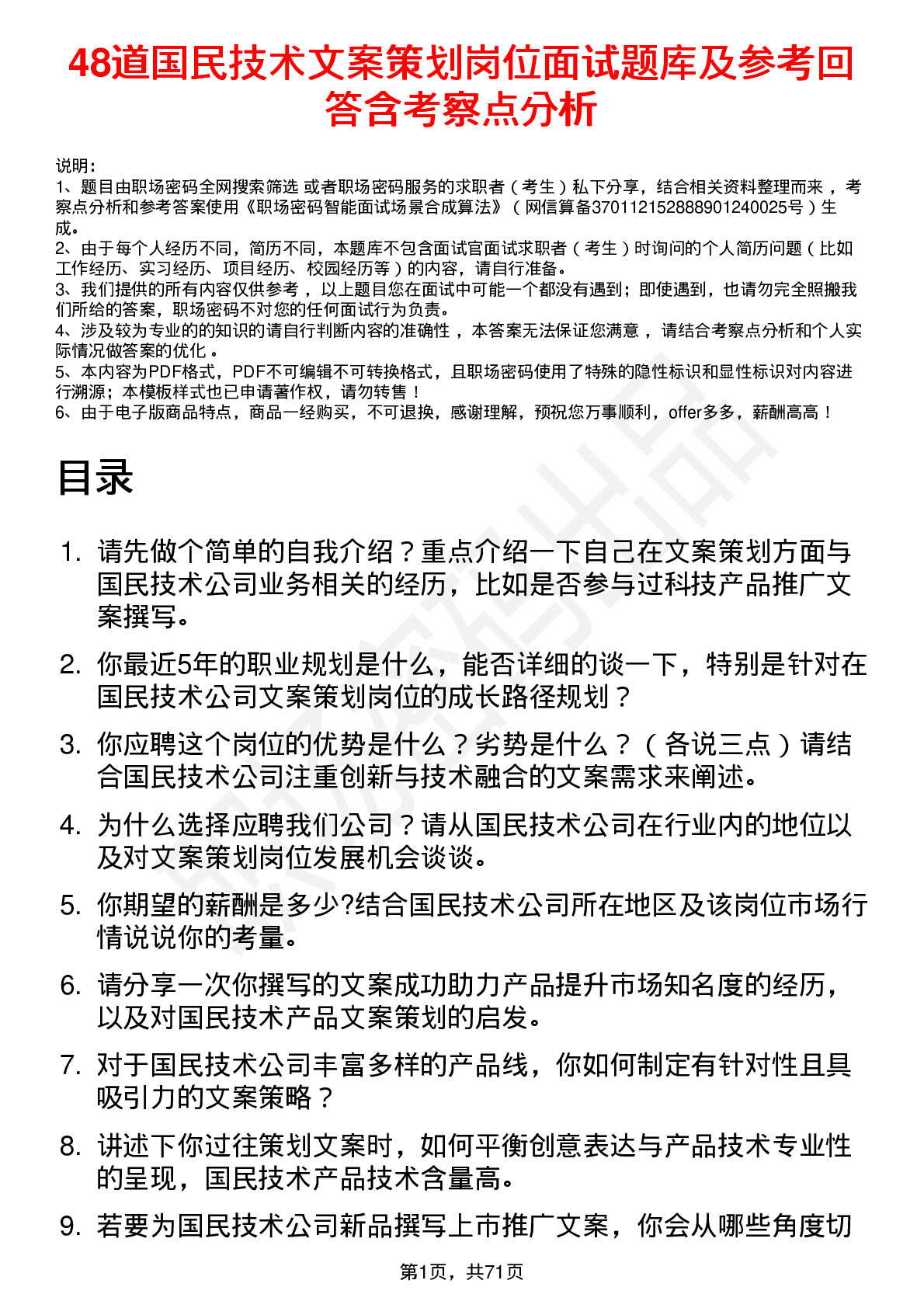 48道国民技术文案策划岗位面试题库及参考回答含考察点分析