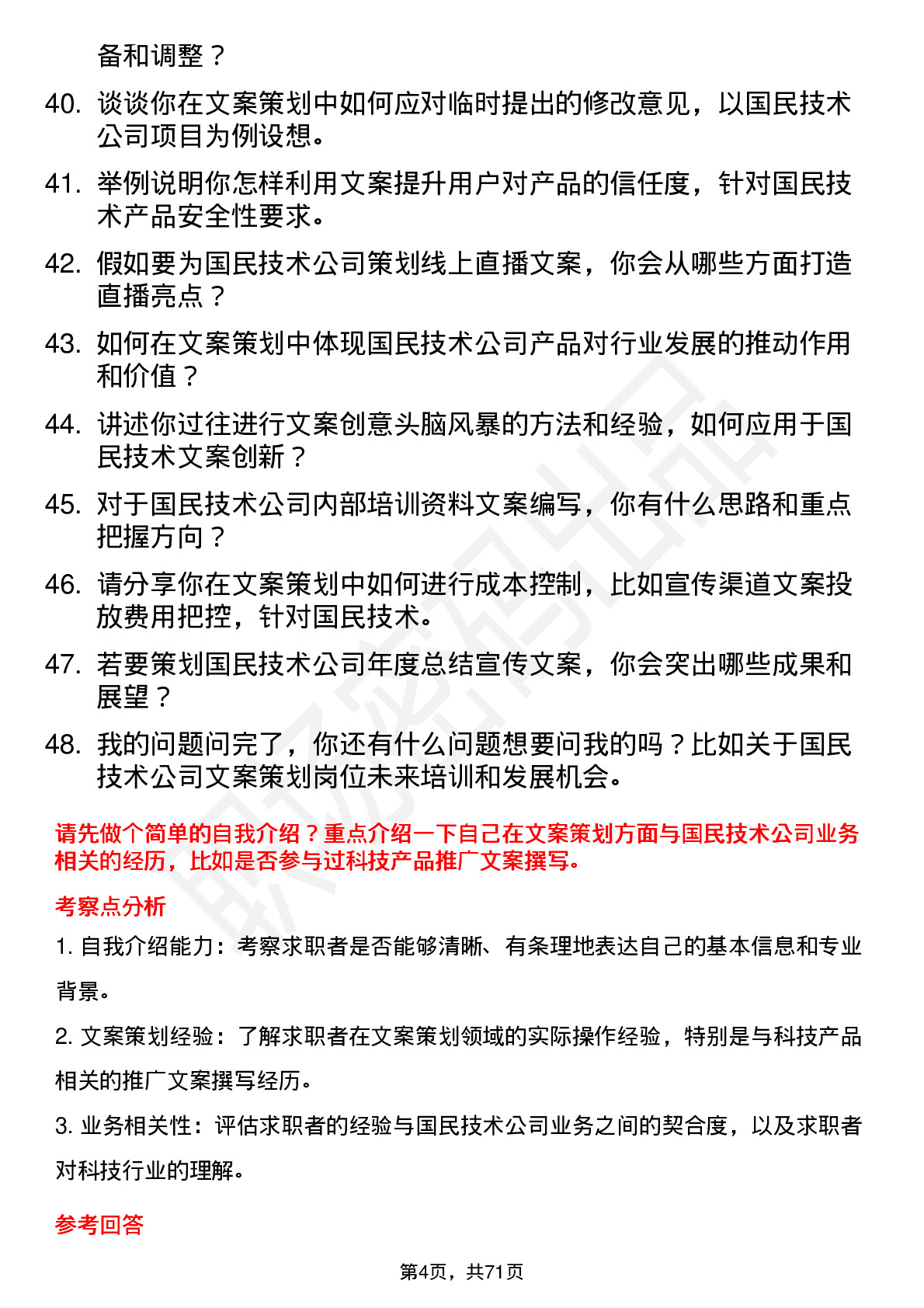 48道国民技术文案策划岗位面试题库及参考回答含考察点分析