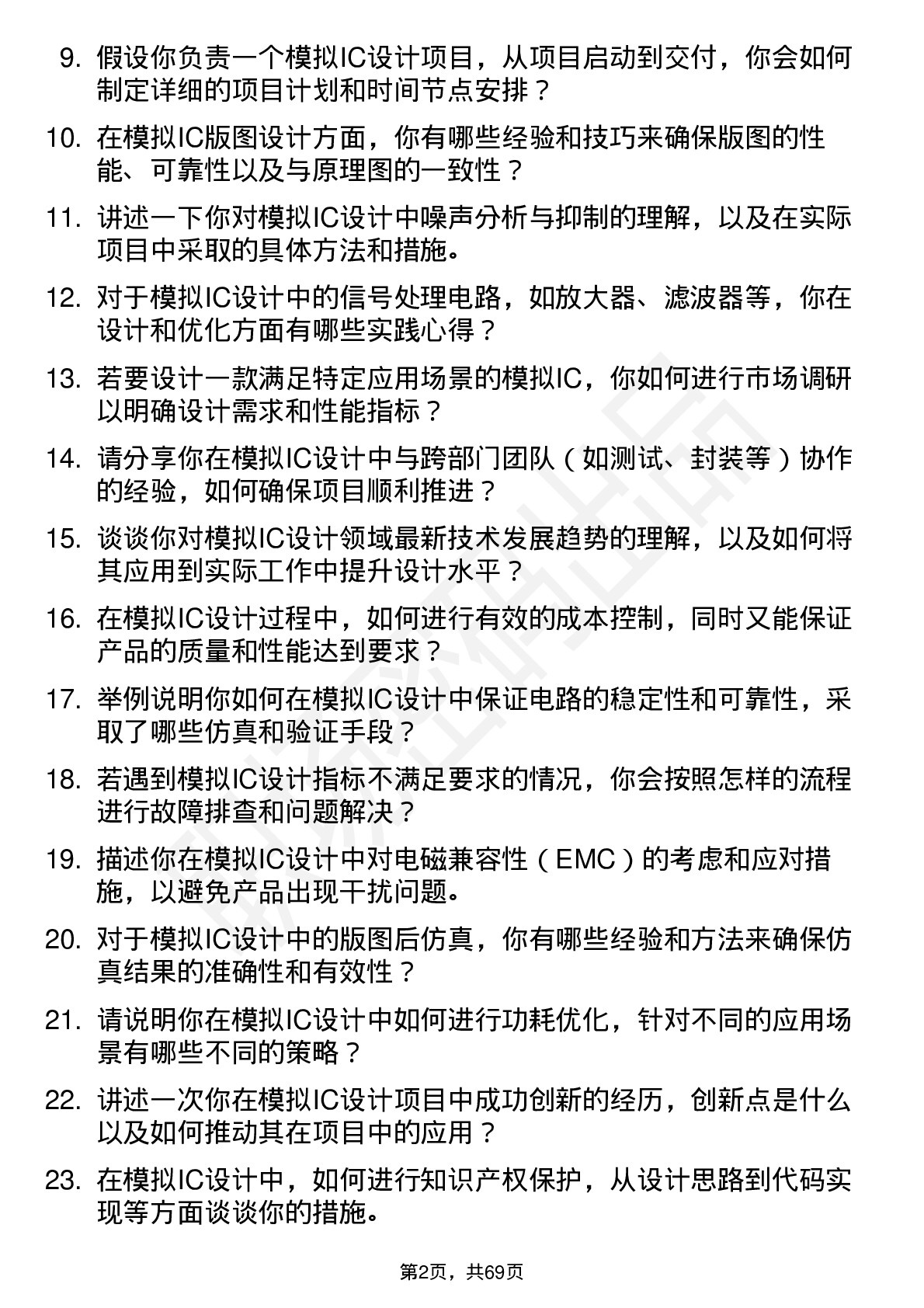 48道国民技术模拟IC设计工程师岗位面试题库及参考回答含考察点分析