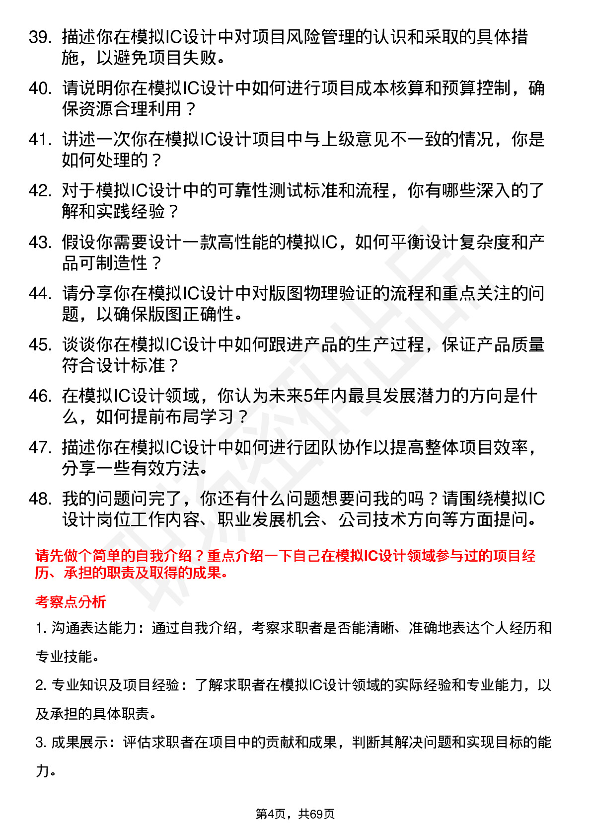 48道国民技术模拟IC设计工程师岗位面试题库及参考回答含考察点分析