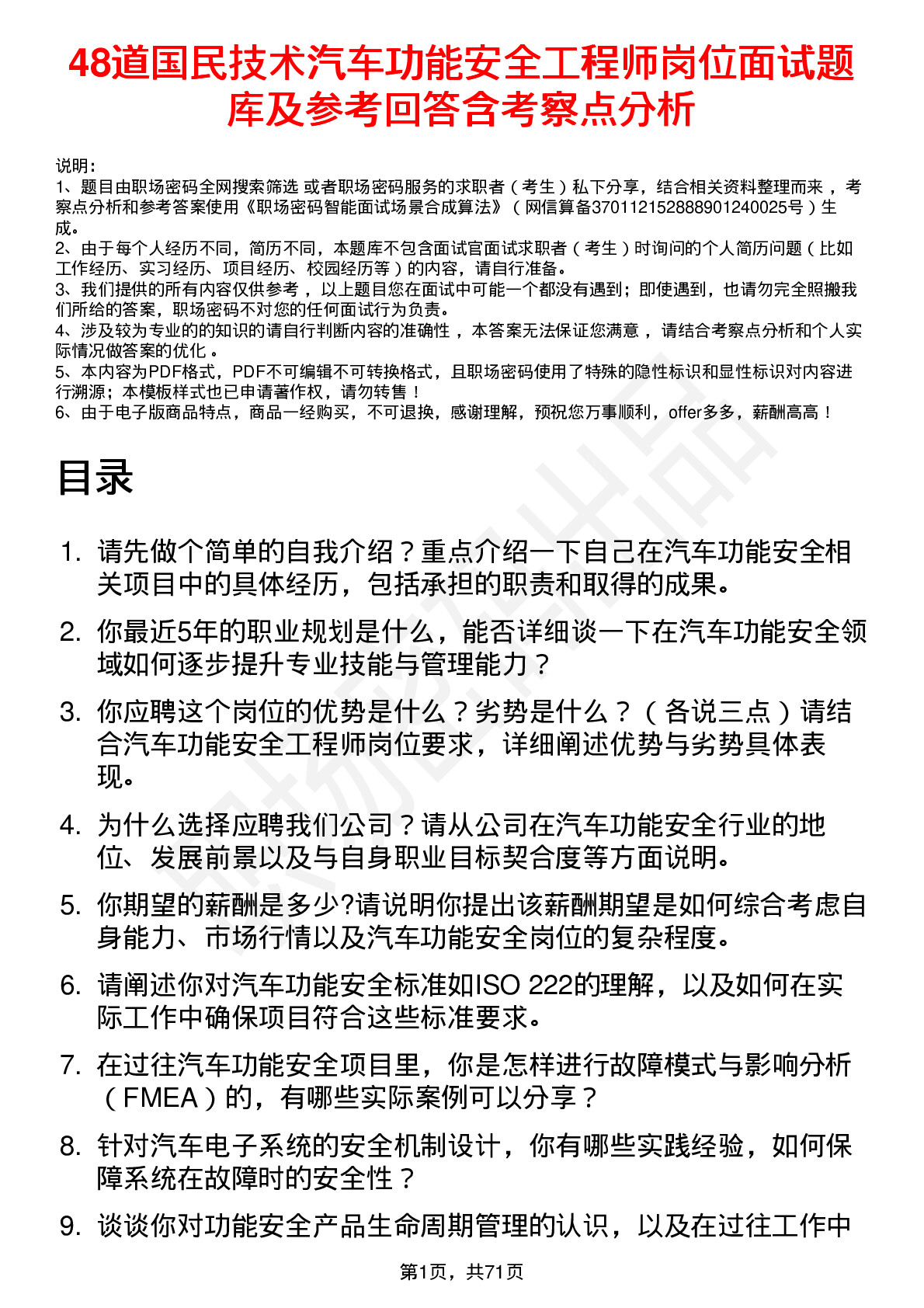 48道国民技术汽车功能安全工程师岗位面试题库及参考回答含考察点分析