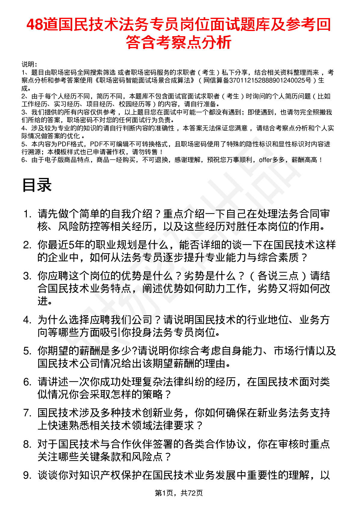 48道国民技术法务专员岗位面试题库及参考回答含考察点分析