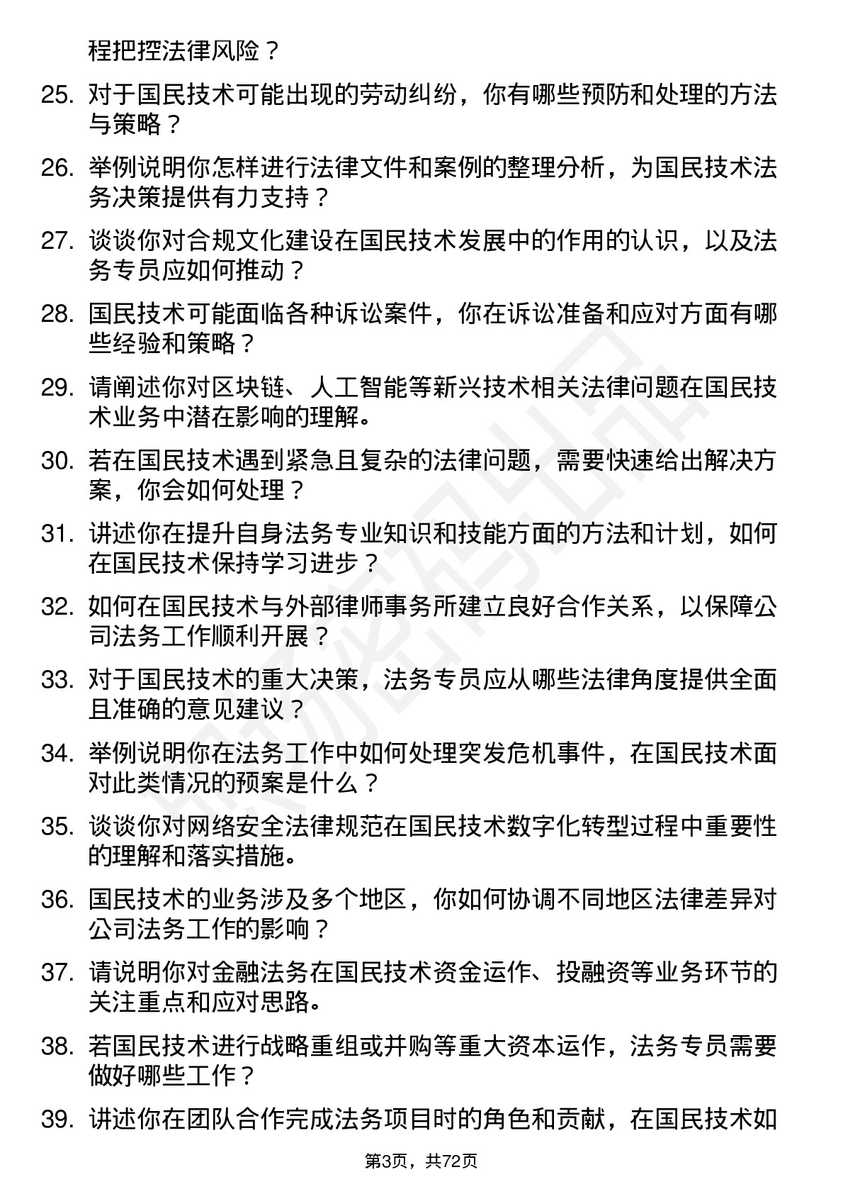 48道国民技术法务专员岗位面试题库及参考回答含考察点分析