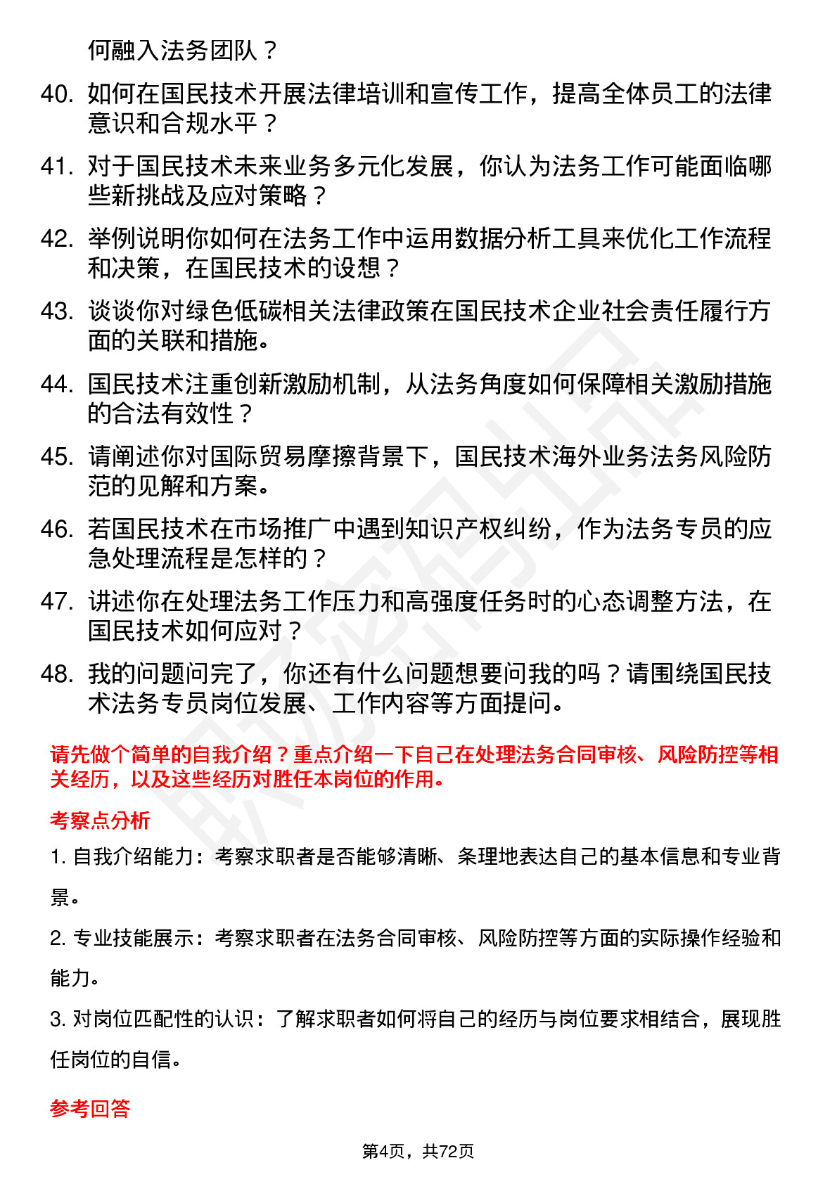 48道国民技术法务专员岗位面试题库及参考回答含考察点分析