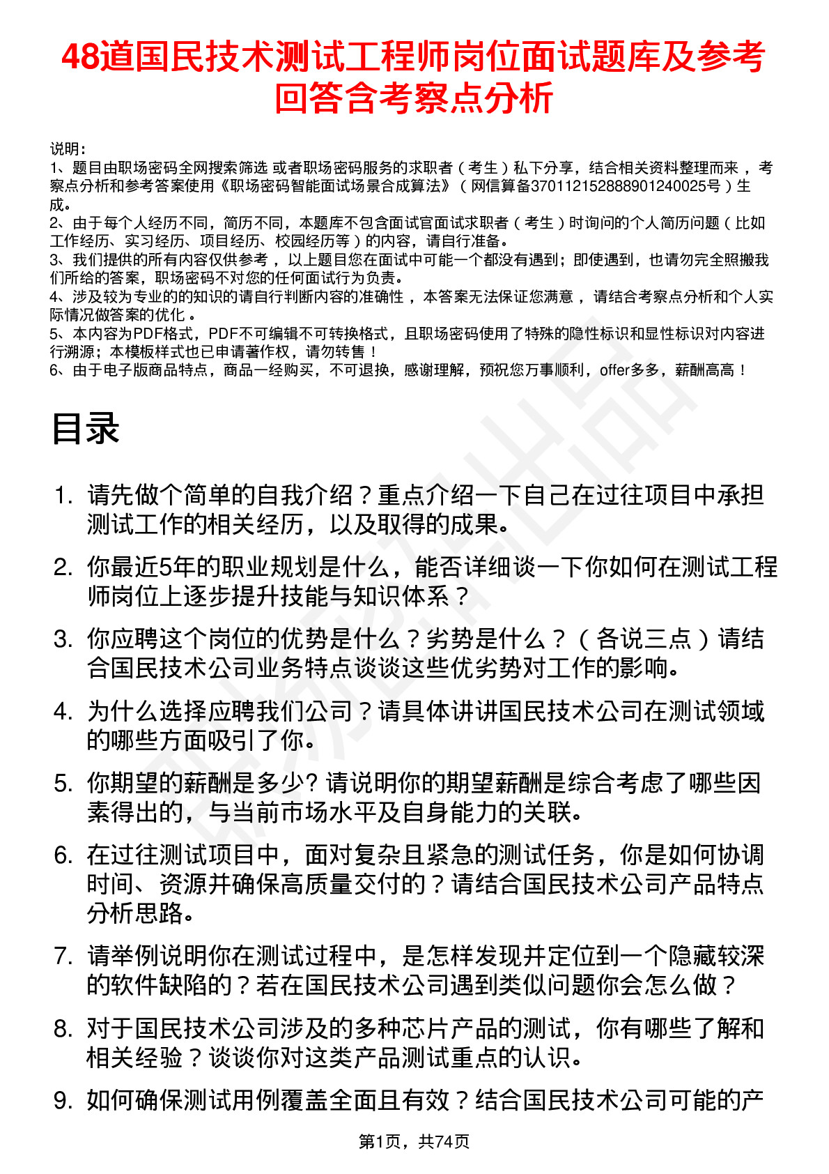 48道国民技术测试工程师岗位面试题库及参考回答含考察点分析