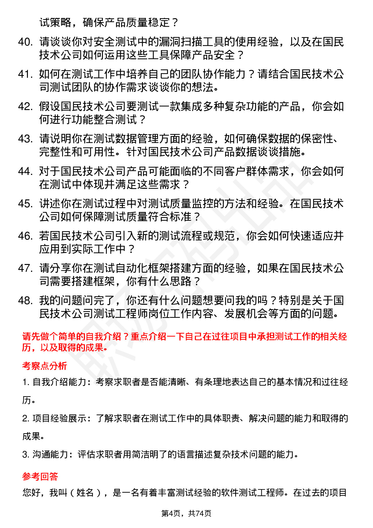 48道国民技术测试工程师岗位面试题库及参考回答含考察点分析