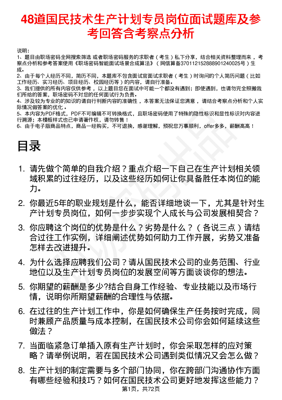 48道国民技术生产计划专员岗位面试题库及参考回答含考察点分析