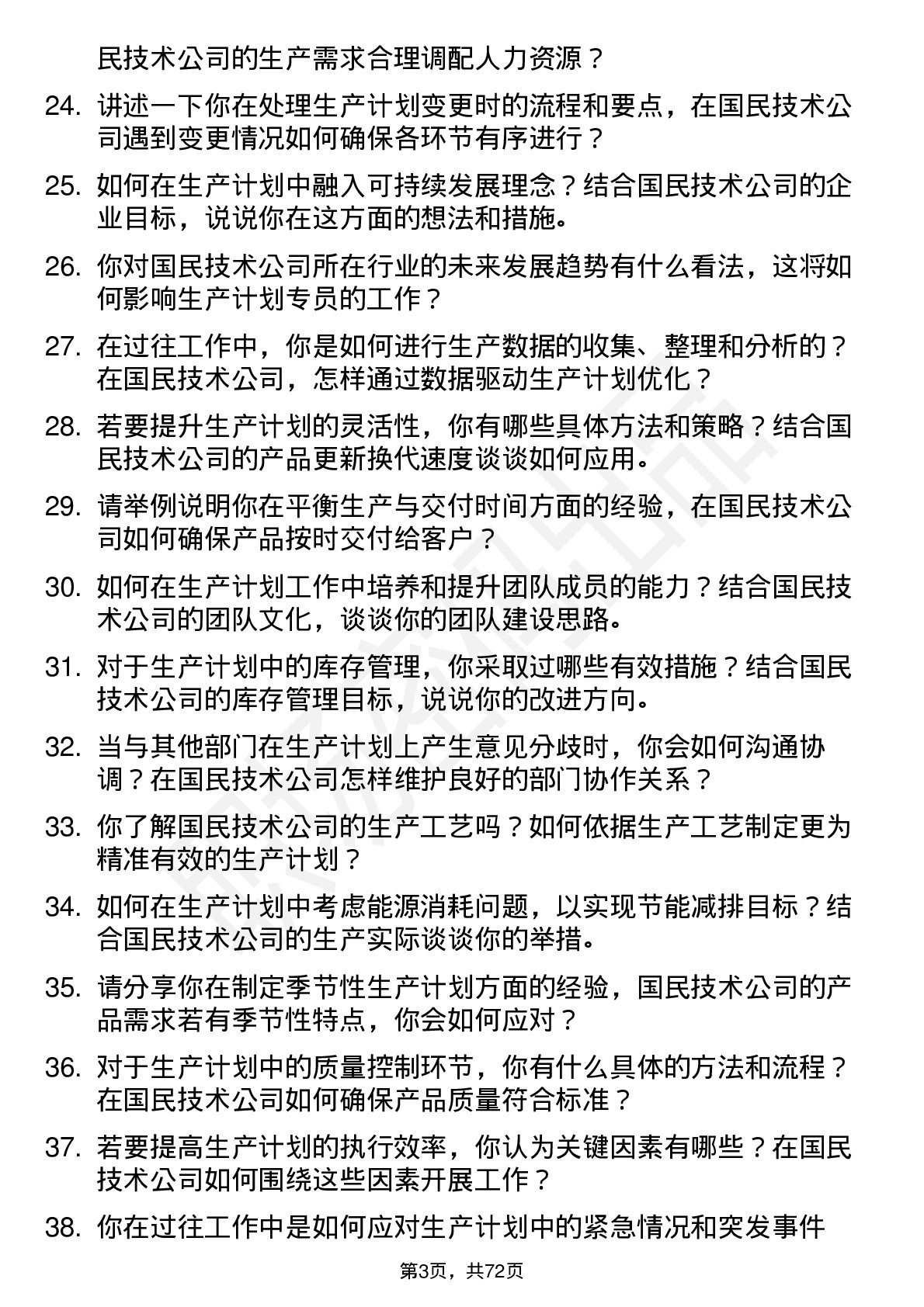 48道国民技术生产计划专员岗位面试题库及参考回答含考察点分析