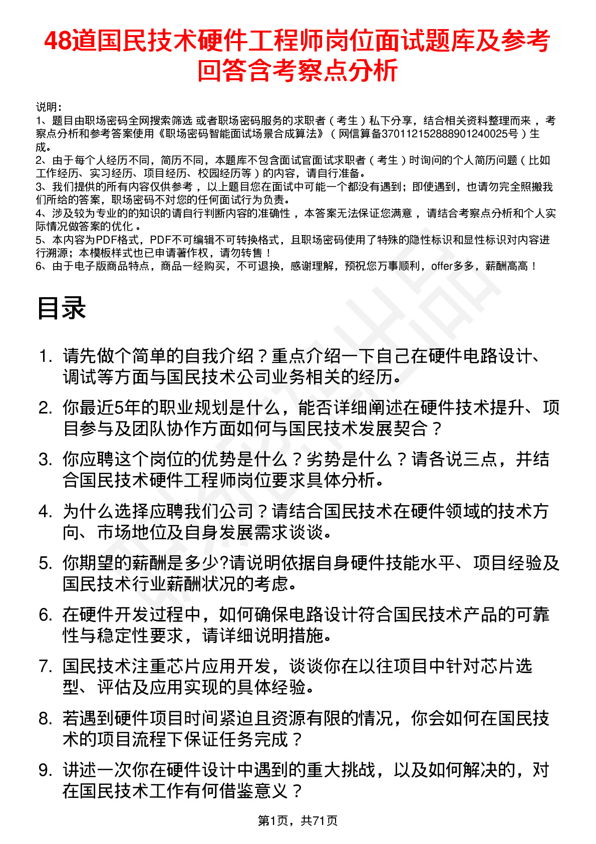 48道国民技术硬件工程师岗位面试题库及参考回答含考察点分析