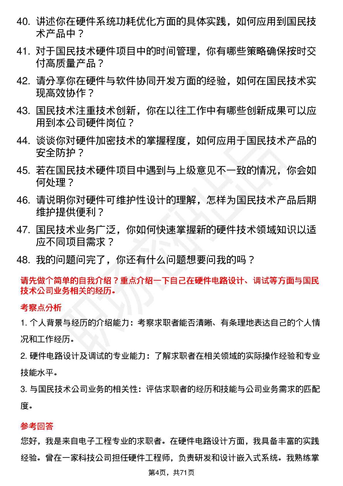 48道国民技术硬件工程师岗位面试题库及参考回答含考察点分析