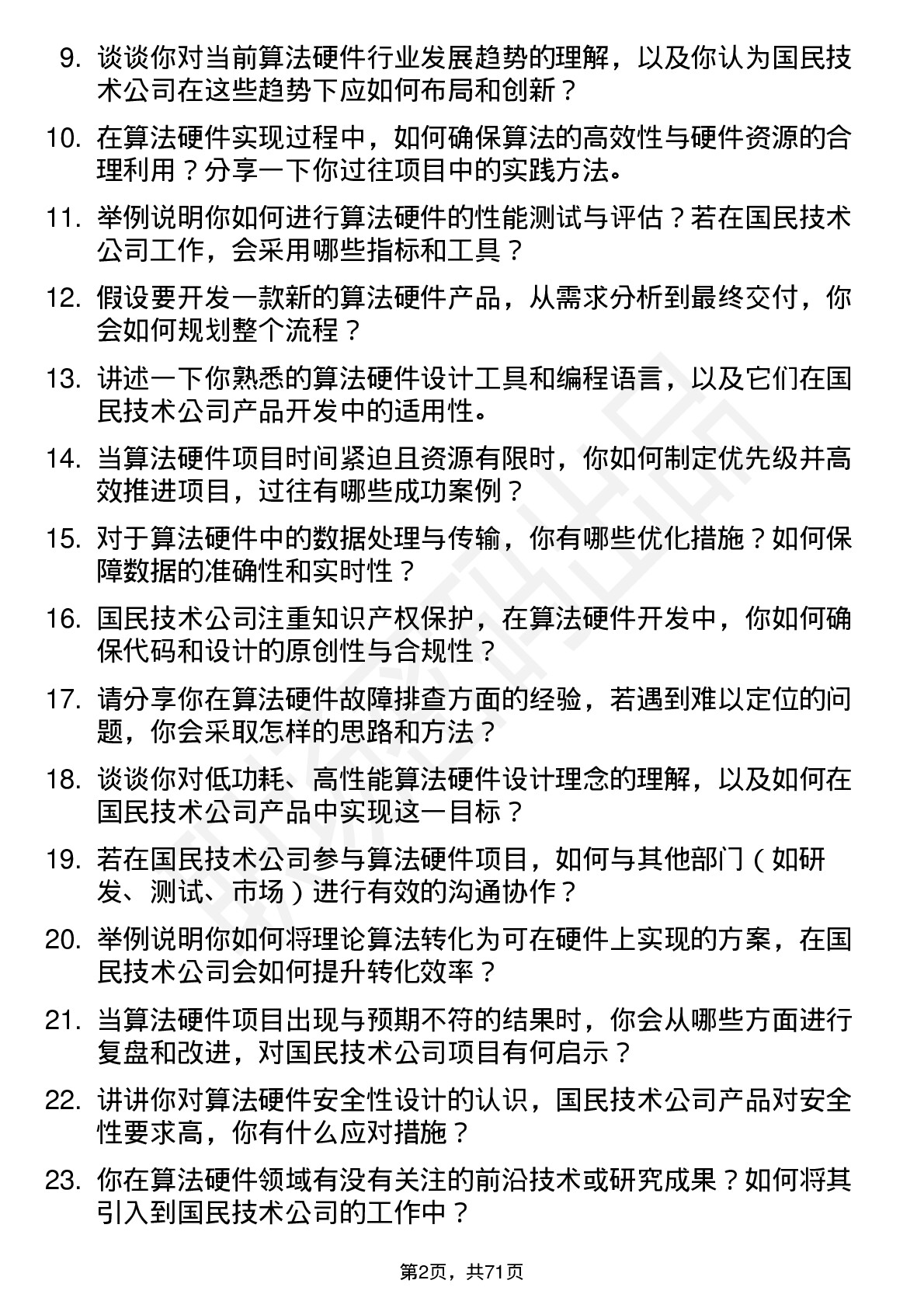 48道国民技术算法硬件工程师岗位面试题库及参考回答含考察点分析