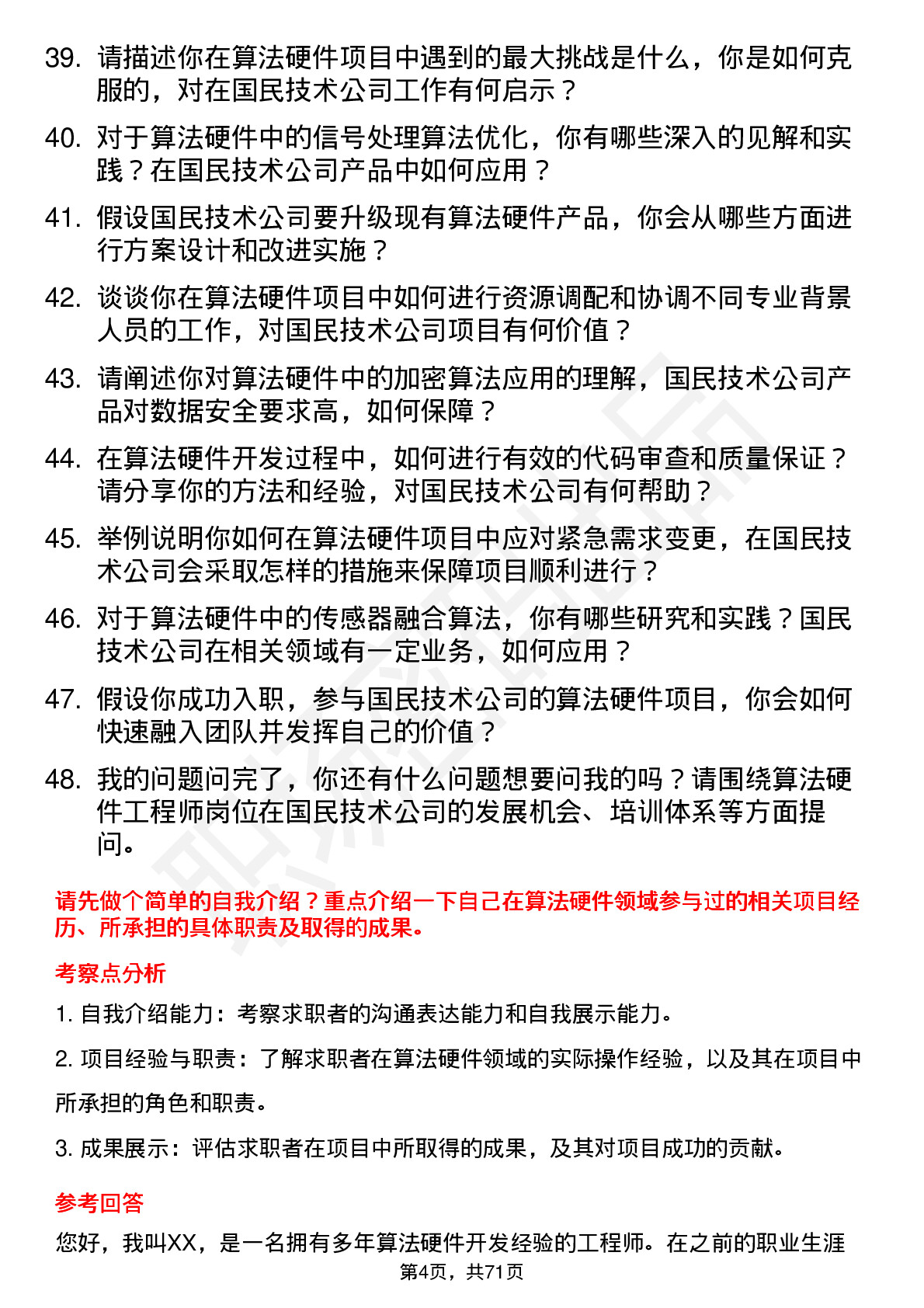 48道国民技术算法硬件工程师岗位面试题库及参考回答含考察点分析