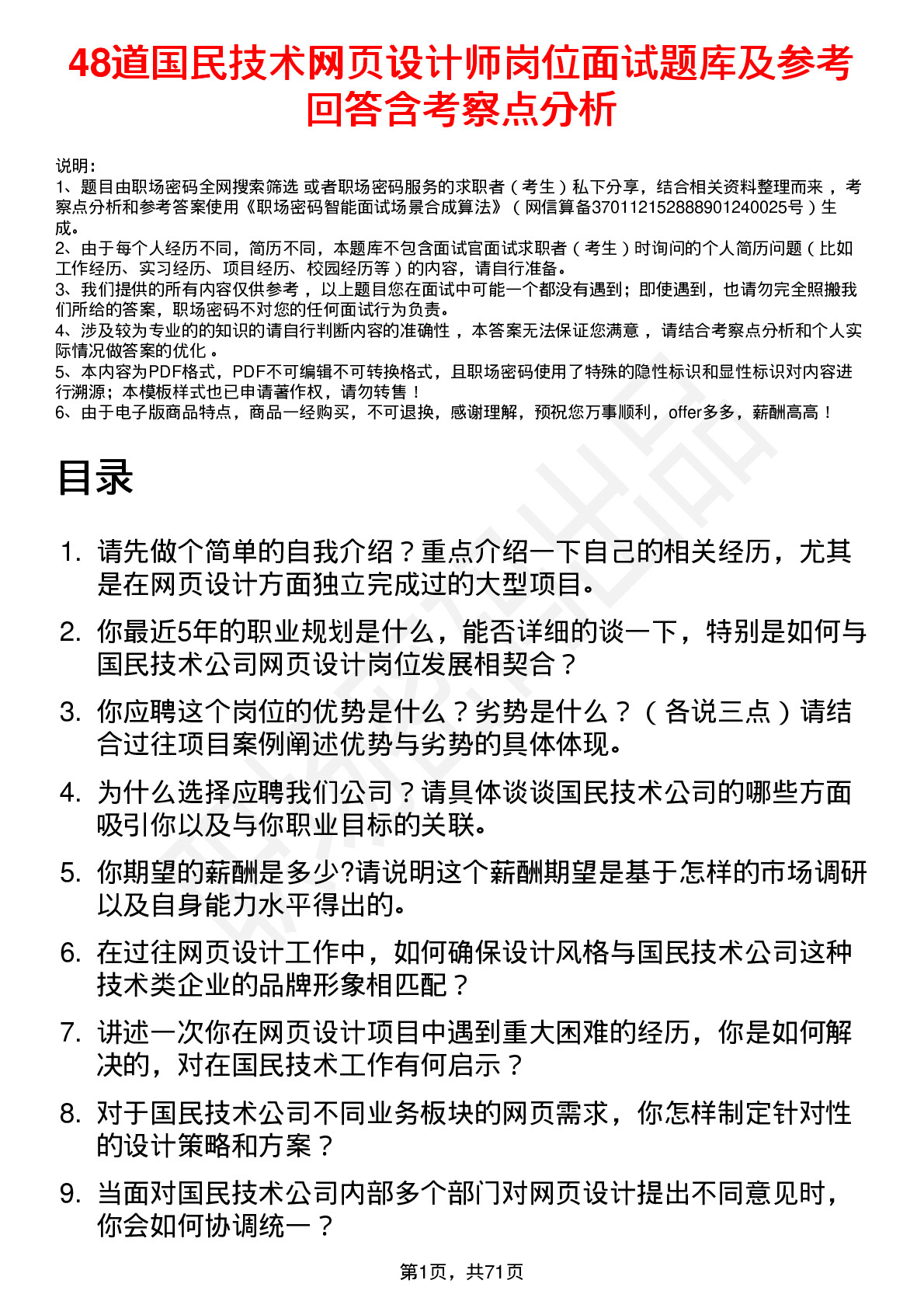 48道国民技术网页设计师岗位面试题库及参考回答含考察点分析