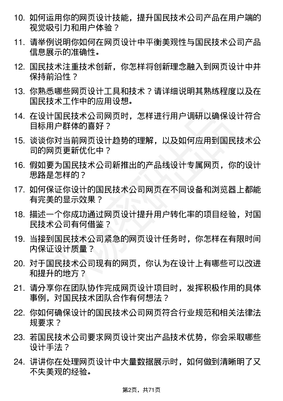 48道国民技术网页设计师岗位面试题库及参考回答含考察点分析