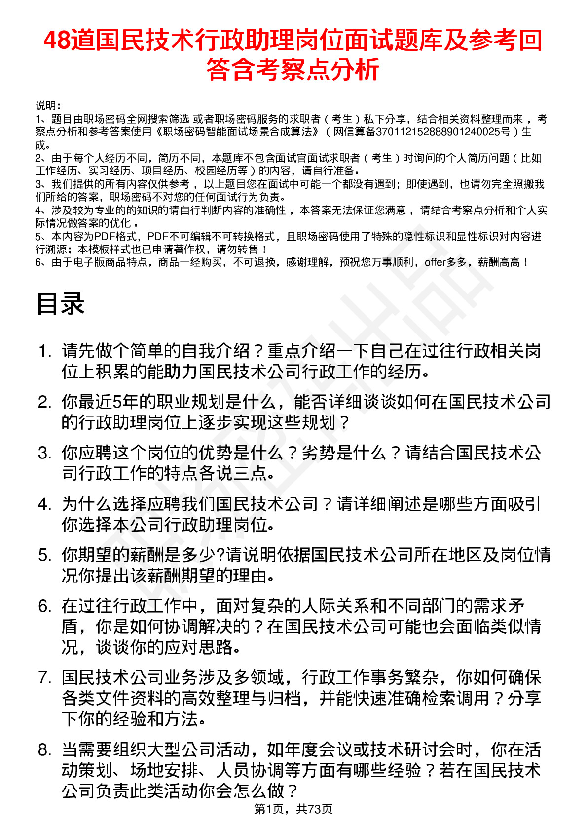 48道国民技术行政助理岗位面试题库及参考回答含考察点分析