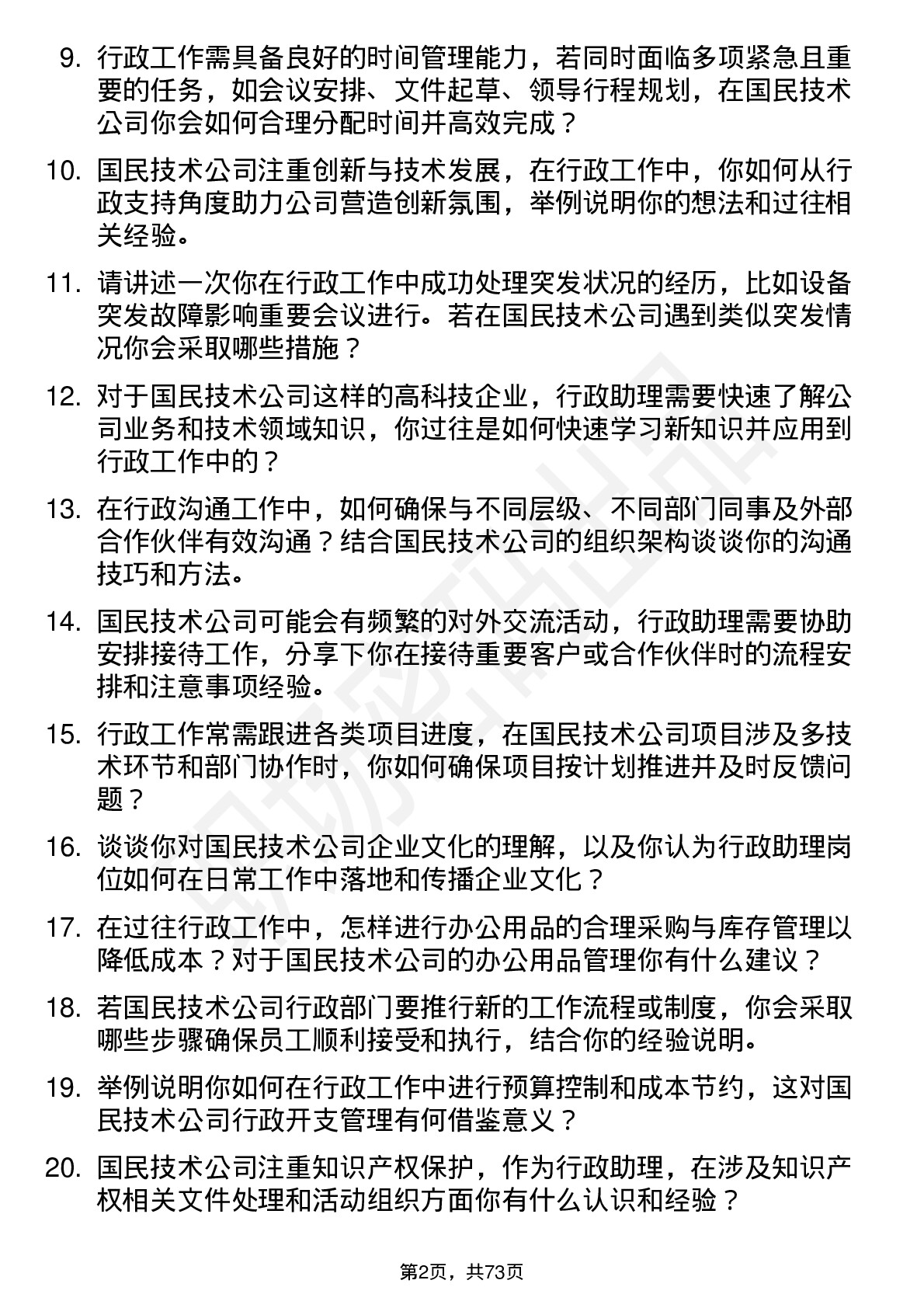 48道国民技术行政助理岗位面试题库及参考回答含考察点分析