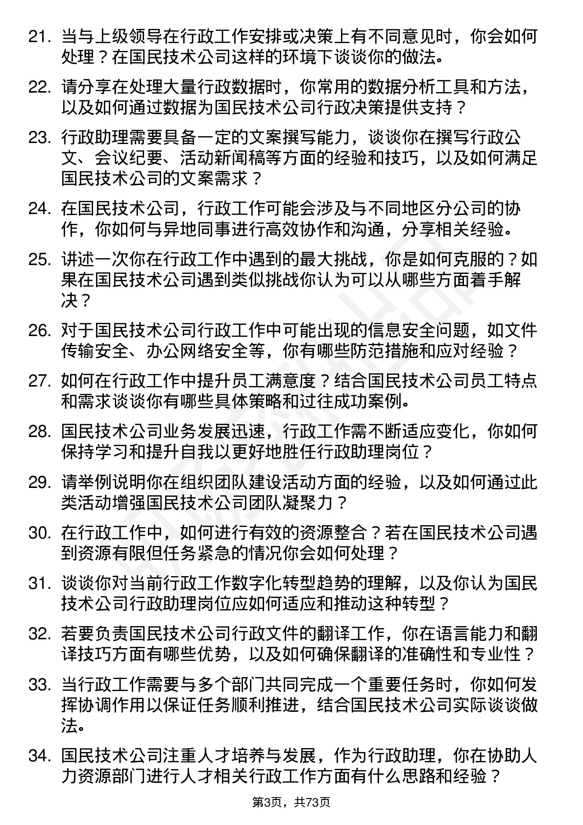 48道国民技术行政助理岗位面试题库及参考回答含考察点分析