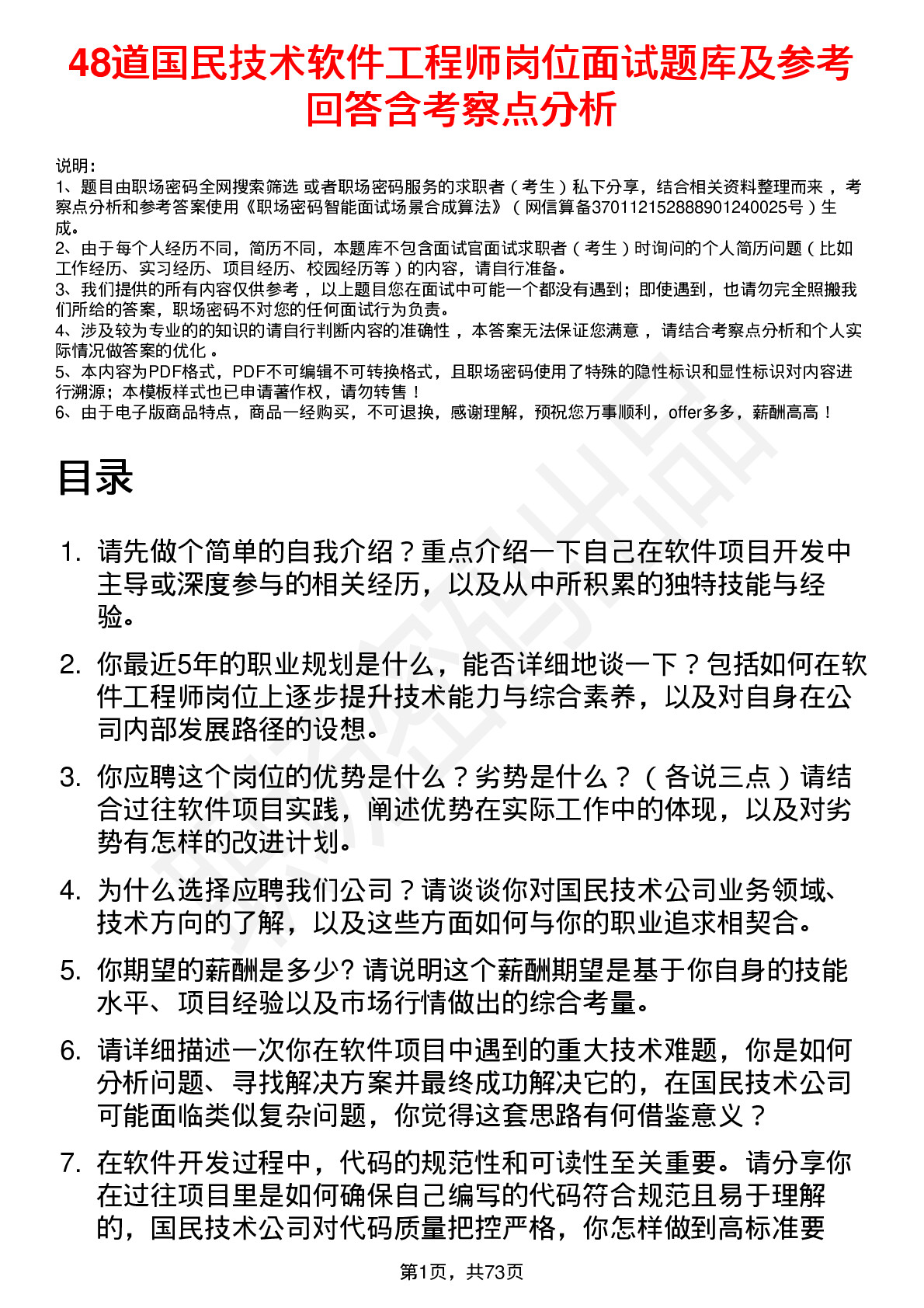 48道国民技术软件工程师岗位面试题库及参考回答含考察点分析