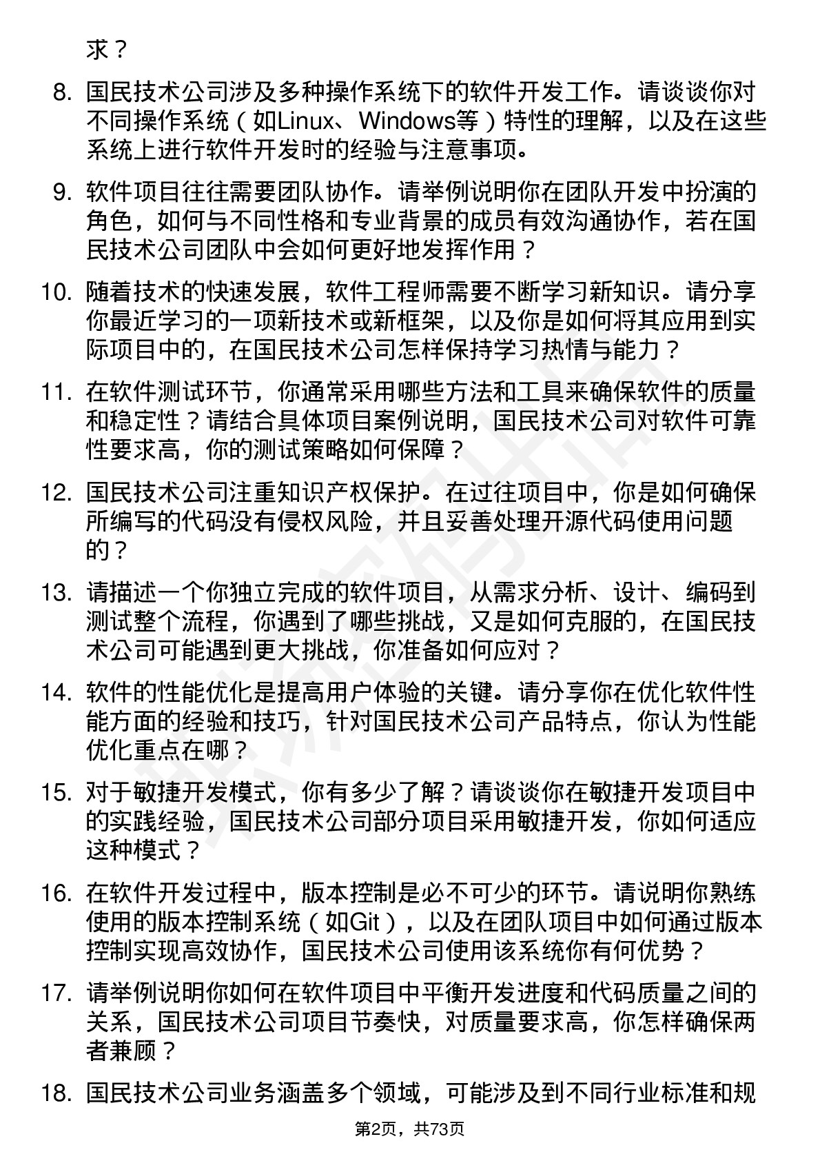 48道国民技术软件工程师岗位面试题库及参考回答含考察点分析