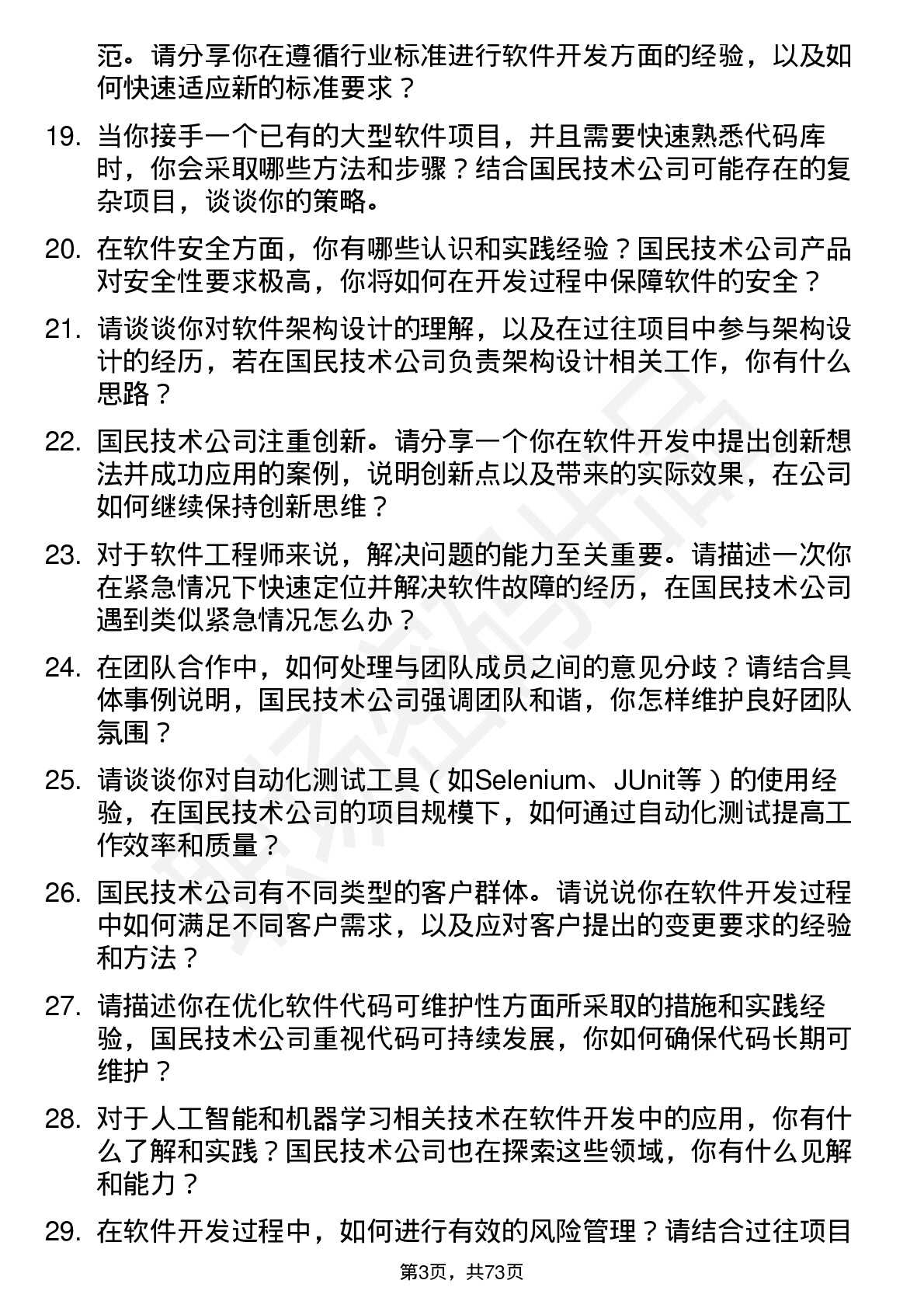 48道国民技术软件工程师岗位面试题库及参考回答含考察点分析