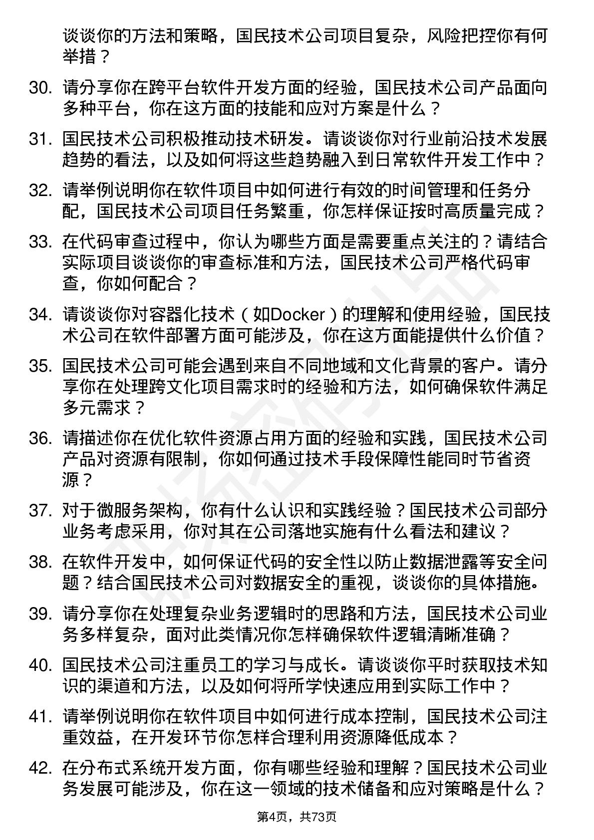 48道国民技术软件工程师岗位面试题库及参考回答含考察点分析