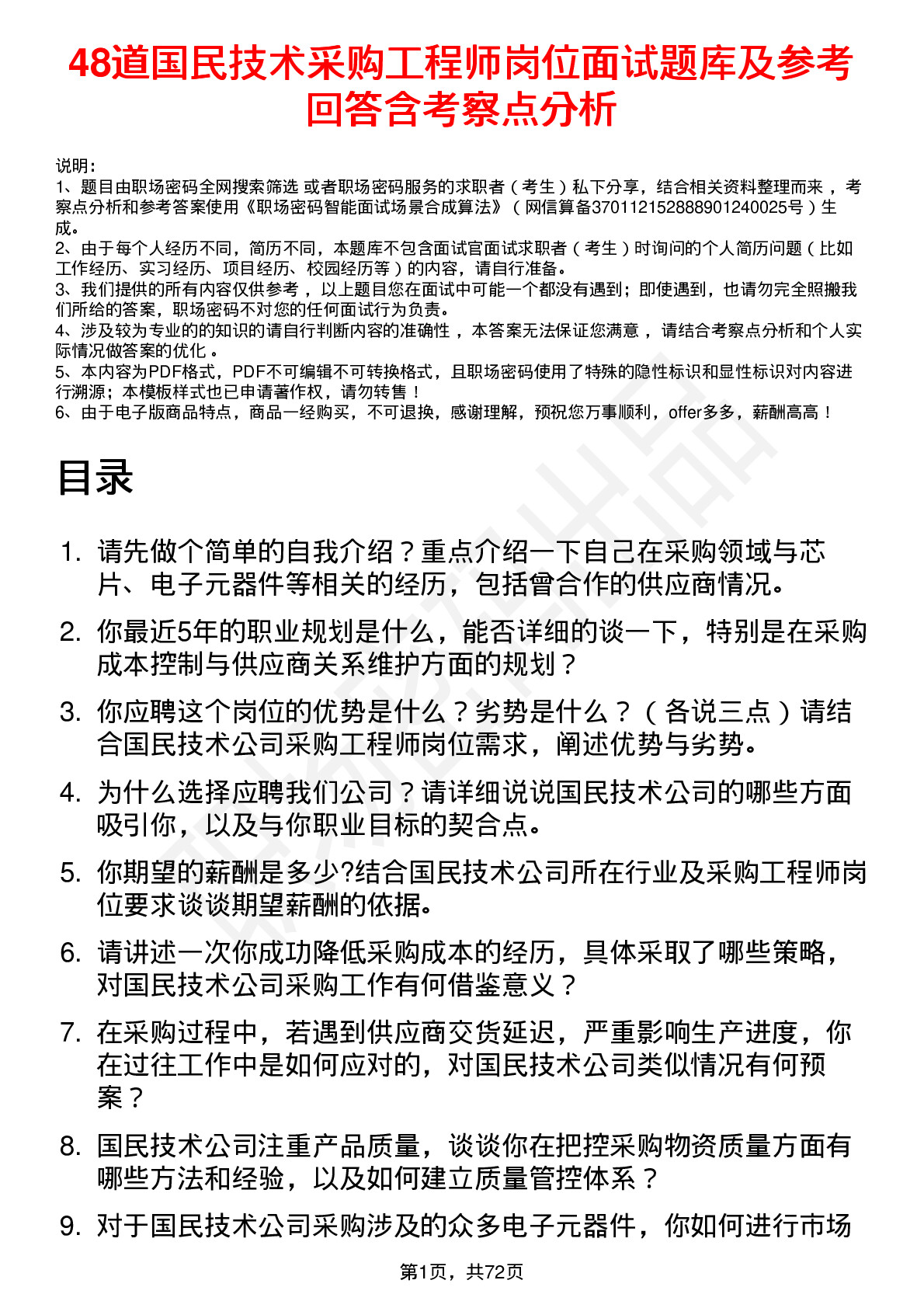 48道国民技术采购工程师岗位面试题库及参考回答含考察点分析