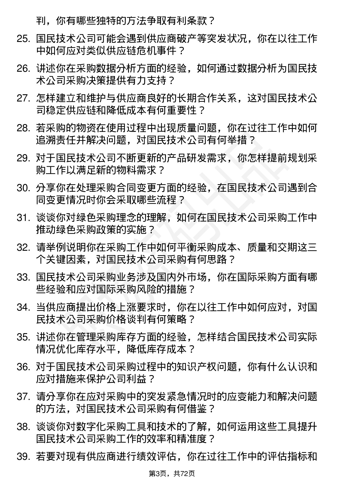 48道国民技术采购工程师岗位面试题库及参考回答含考察点分析