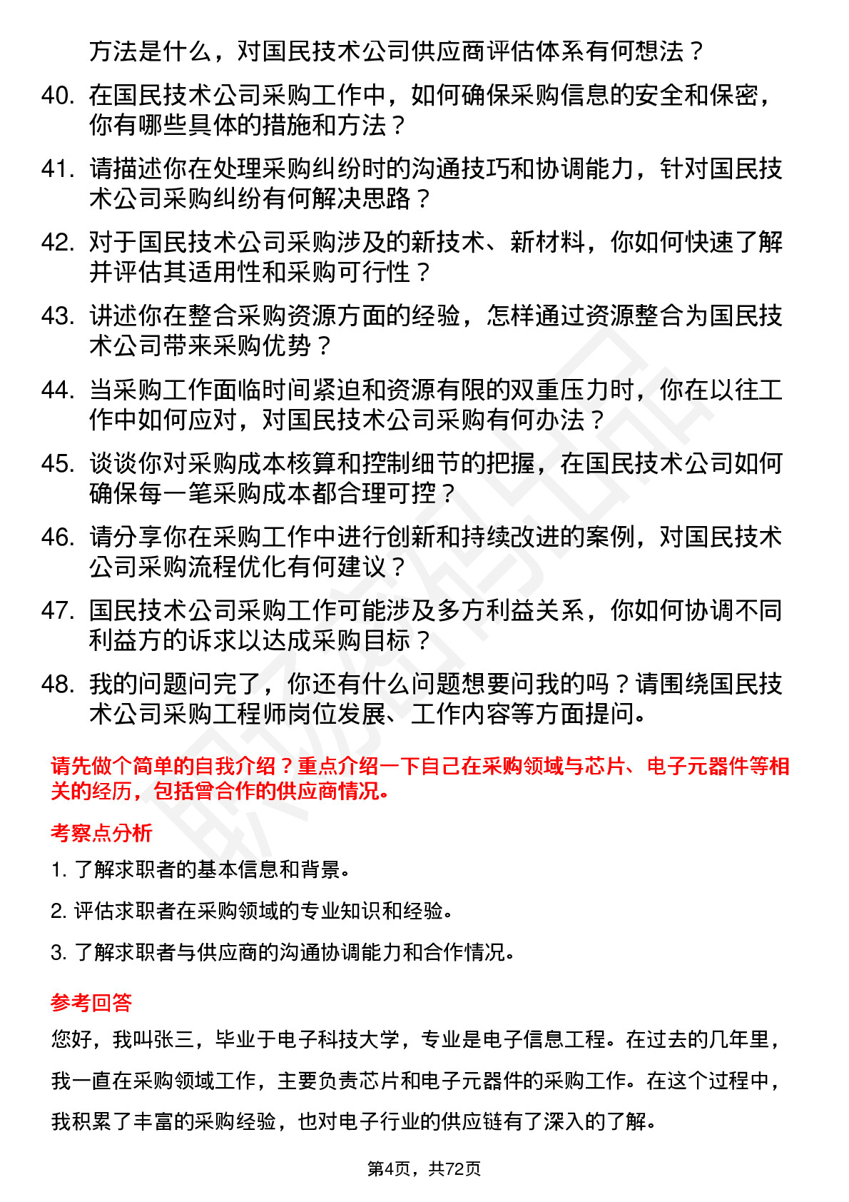 48道国民技术采购工程师岗位面试题库及参考回答含考察点分析