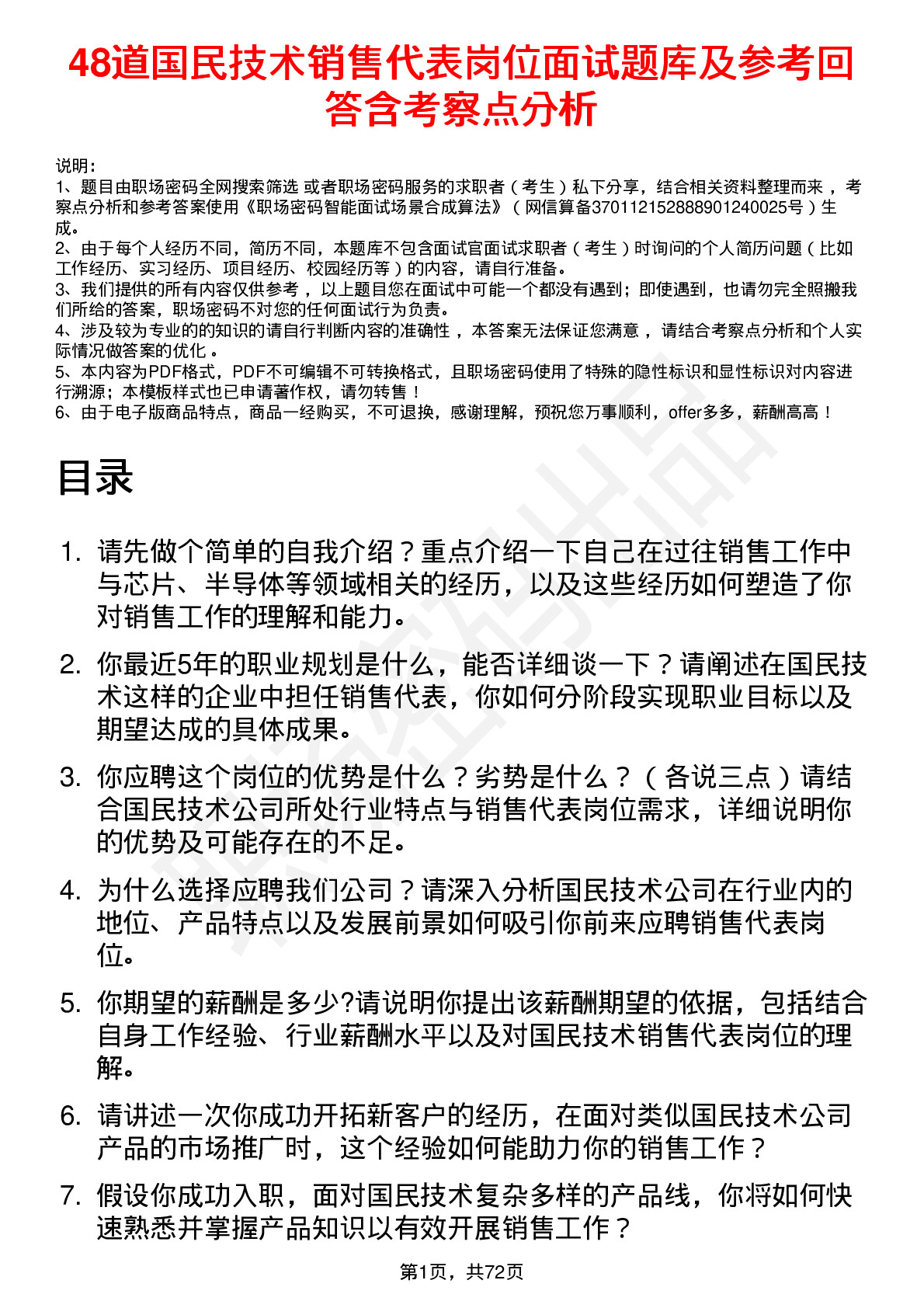 48道国民技术销售代表岗位面试题库及参考回答含考察点分析