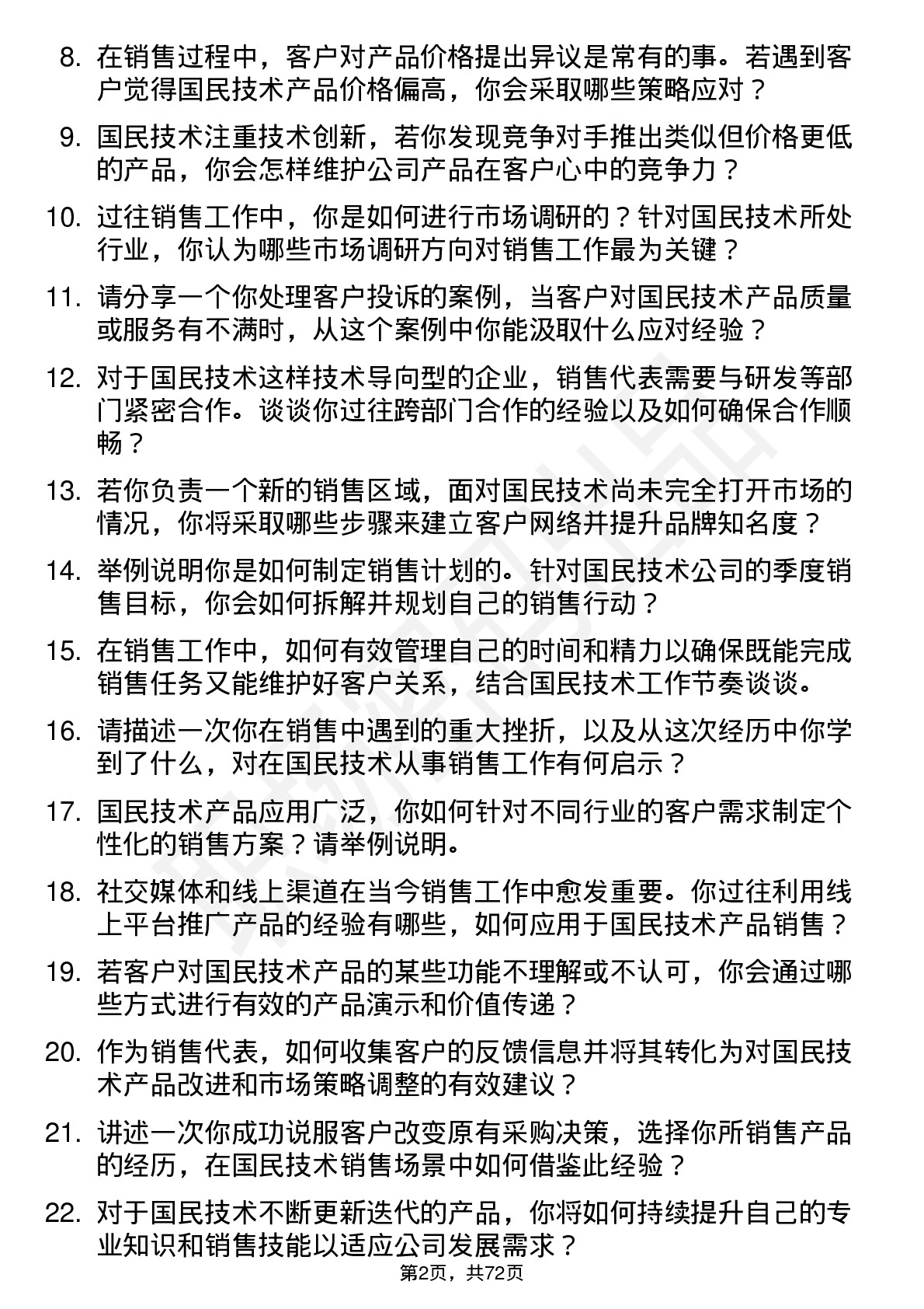 48道国民技术销售代表岗位面试题库及参考回答含考察点分析