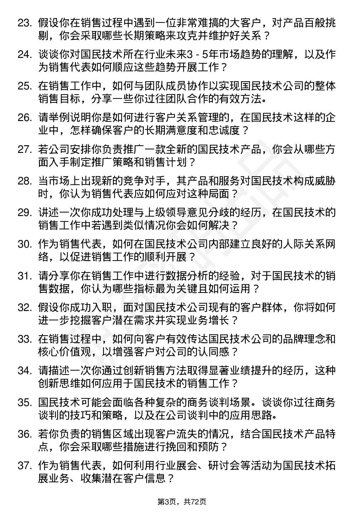 48道国民技术销售代表岗位面试题库及参考回答含考察点分析