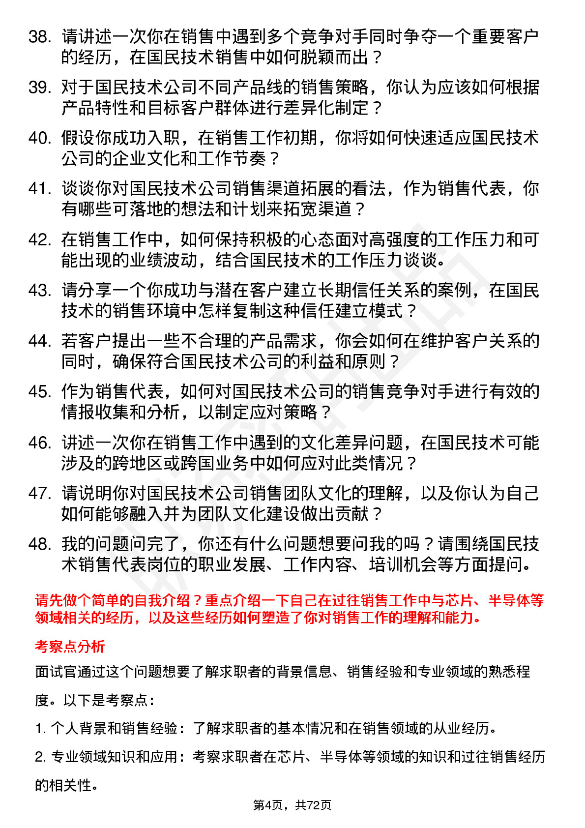 48道国民技术销售代表岗位面试题库及参考回答含考察点分析